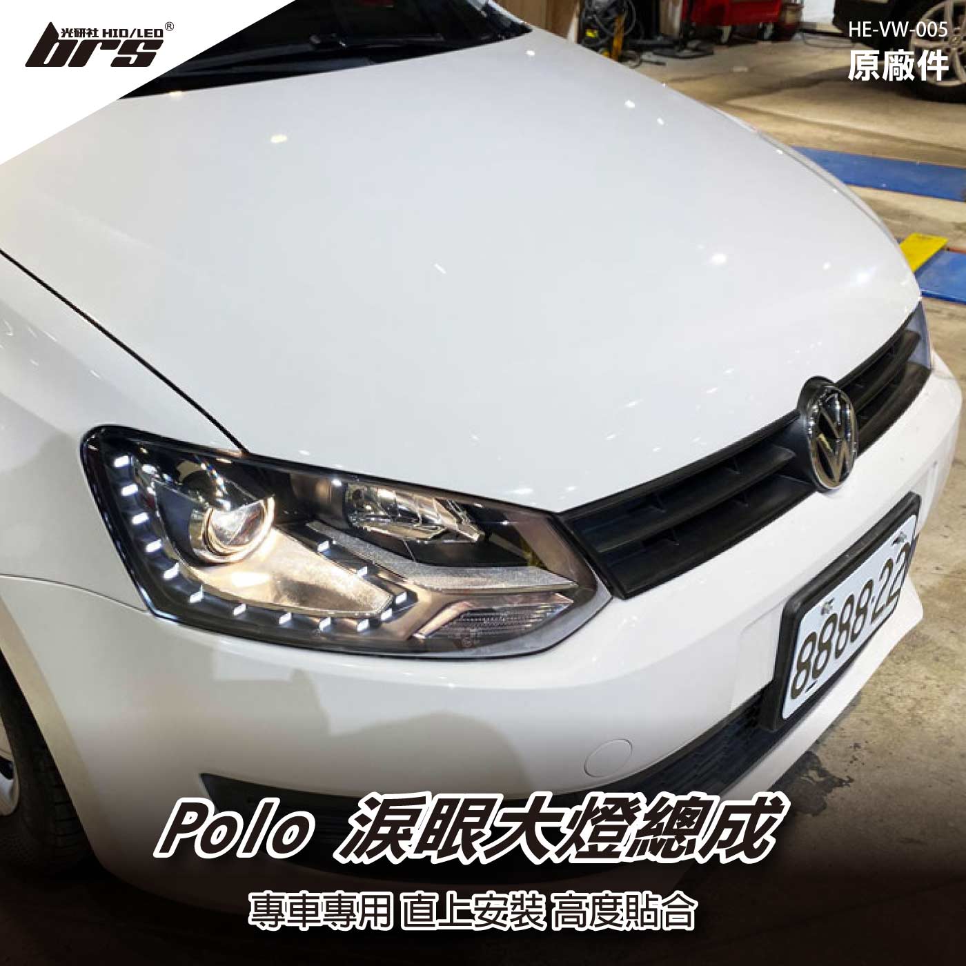 HE-VW-005 Polo 原廠淚眼大燈總成-銀線款