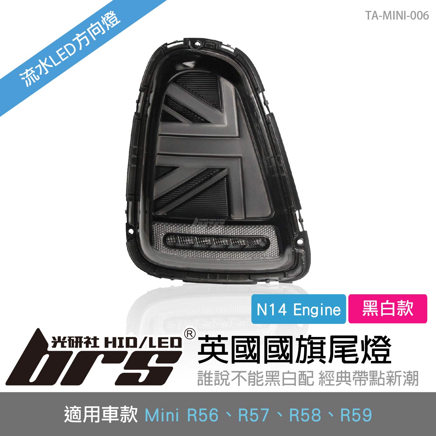 TA-MINI-006 Mini R56 前期 國旗尾燈-黑白款
