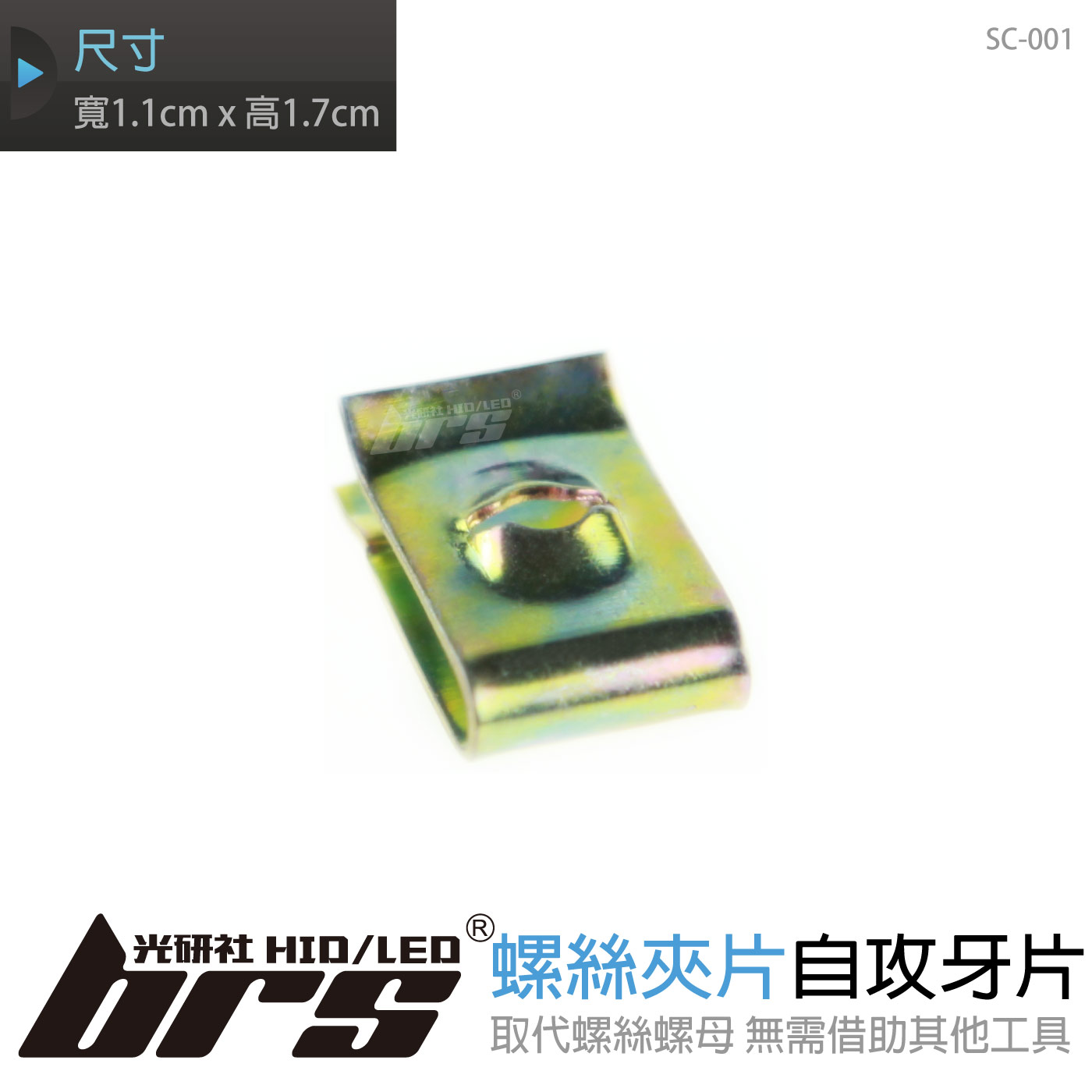 SC-001 螺絲夾片-自攻牙片