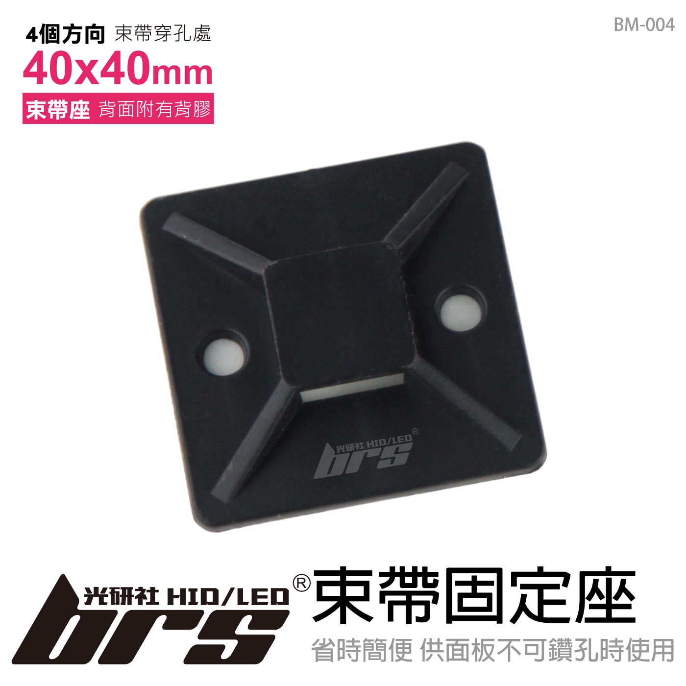 BM-004 束帶固定座 40x40