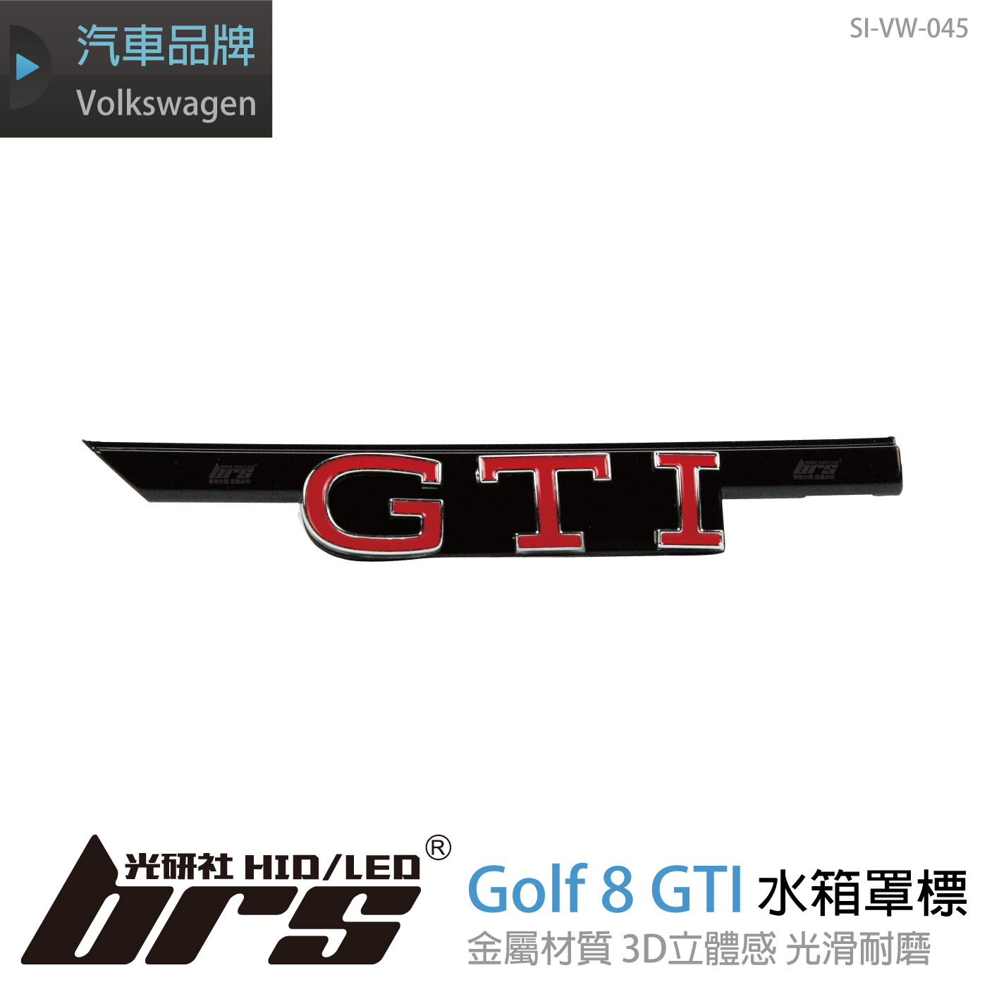 SI-VW-045 Golf 8 GTI 水箱罩標