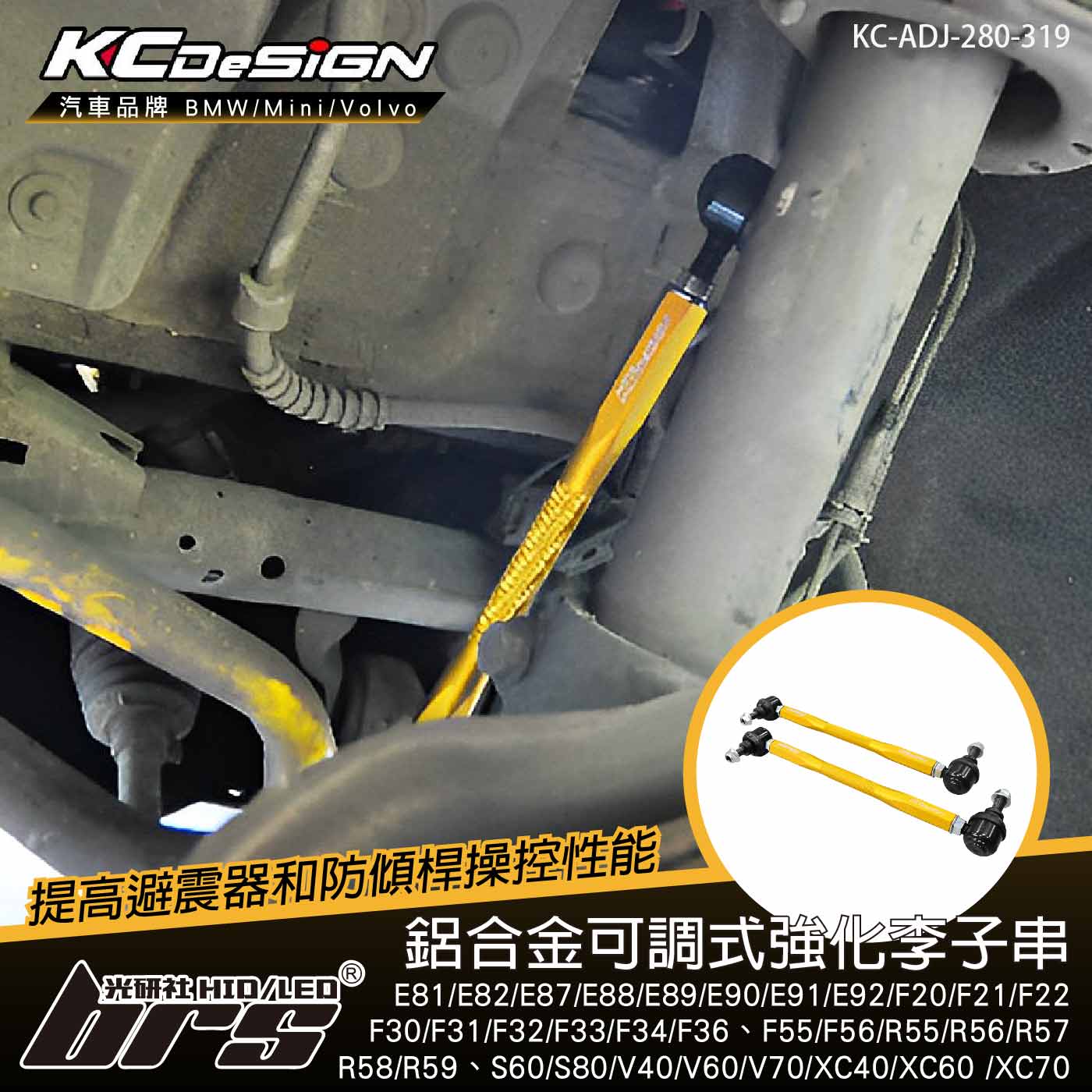 KC-ADJ-280-319 鋁合金可調式強化李子串(前)