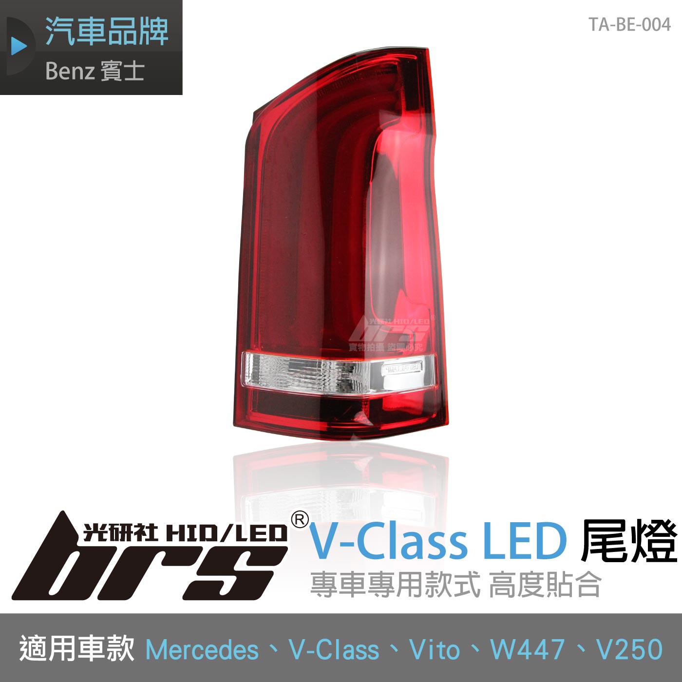 TA-BE-004 賓士V-Class LED尾燈