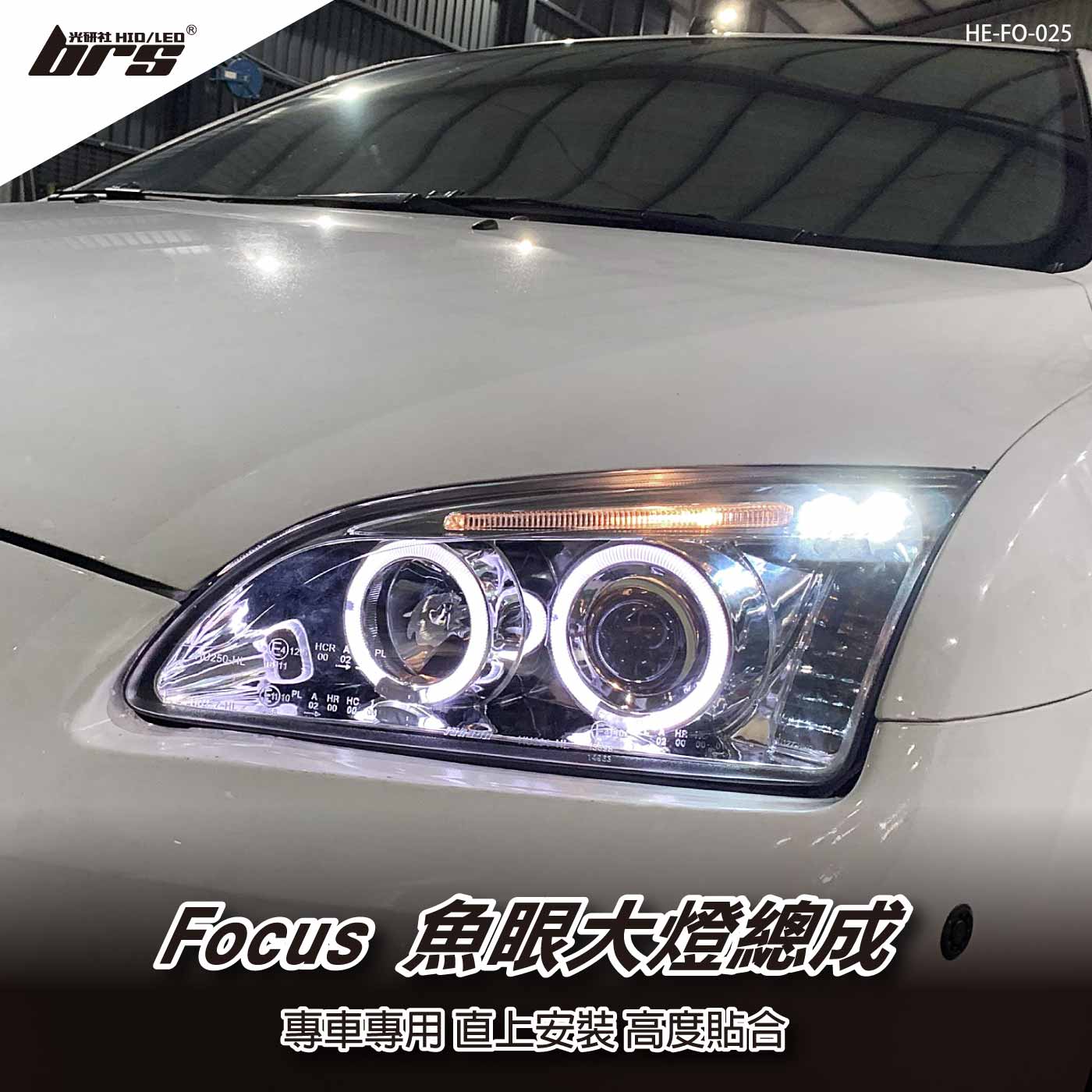 HE-FO-025 Focus 大燈總成-銀底款
