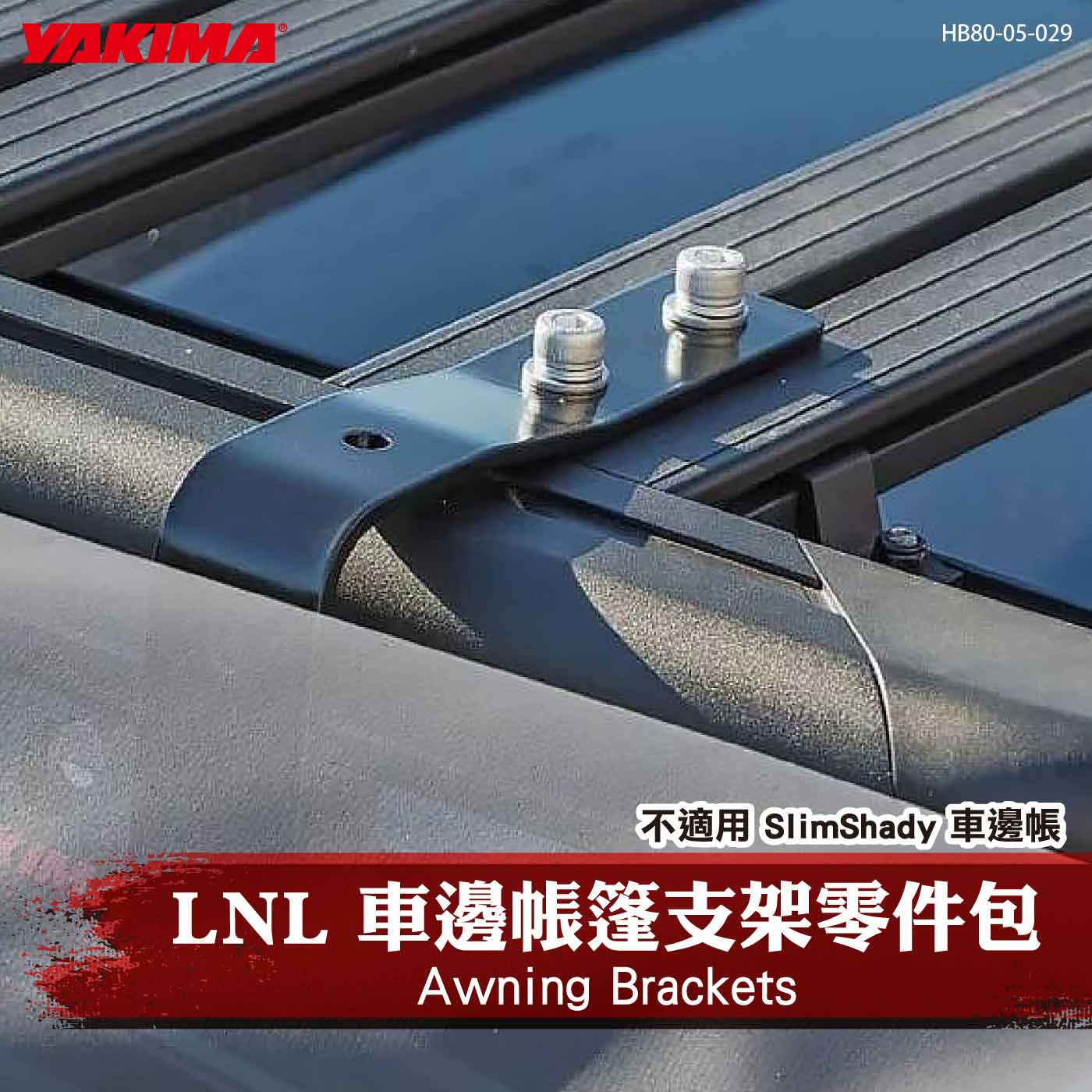 HB80-05-029 Awning Brackets LNL 車邊帳篷支架零件包