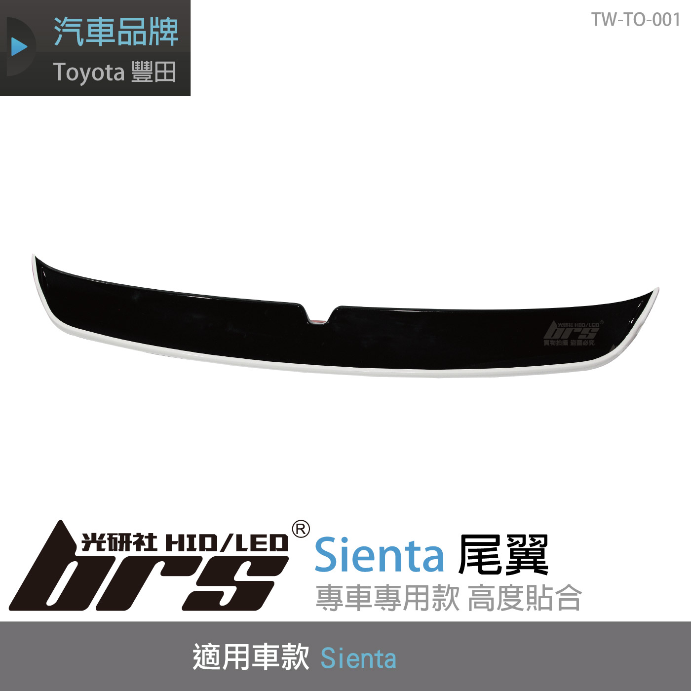 TW-TO-001 Toyota Sienta 尾翼