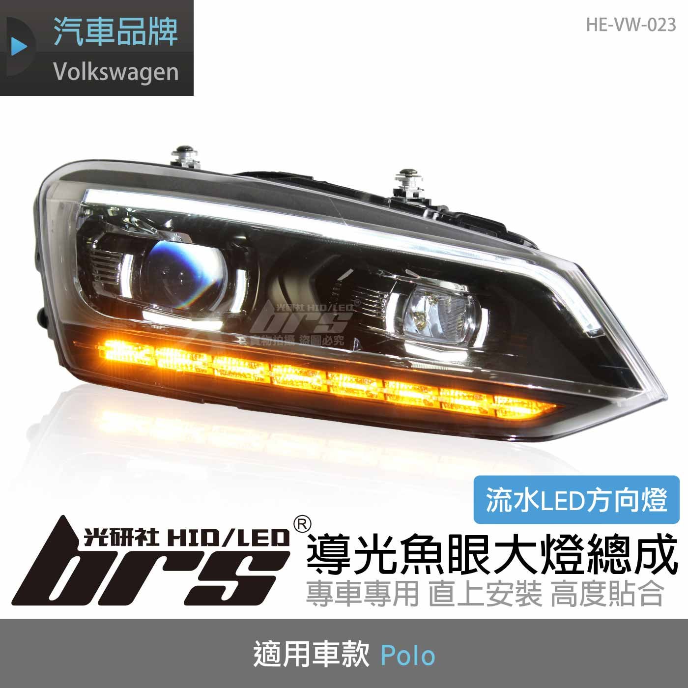 HE-VW-023 Polo 導光魚眼大燈總成-流水款