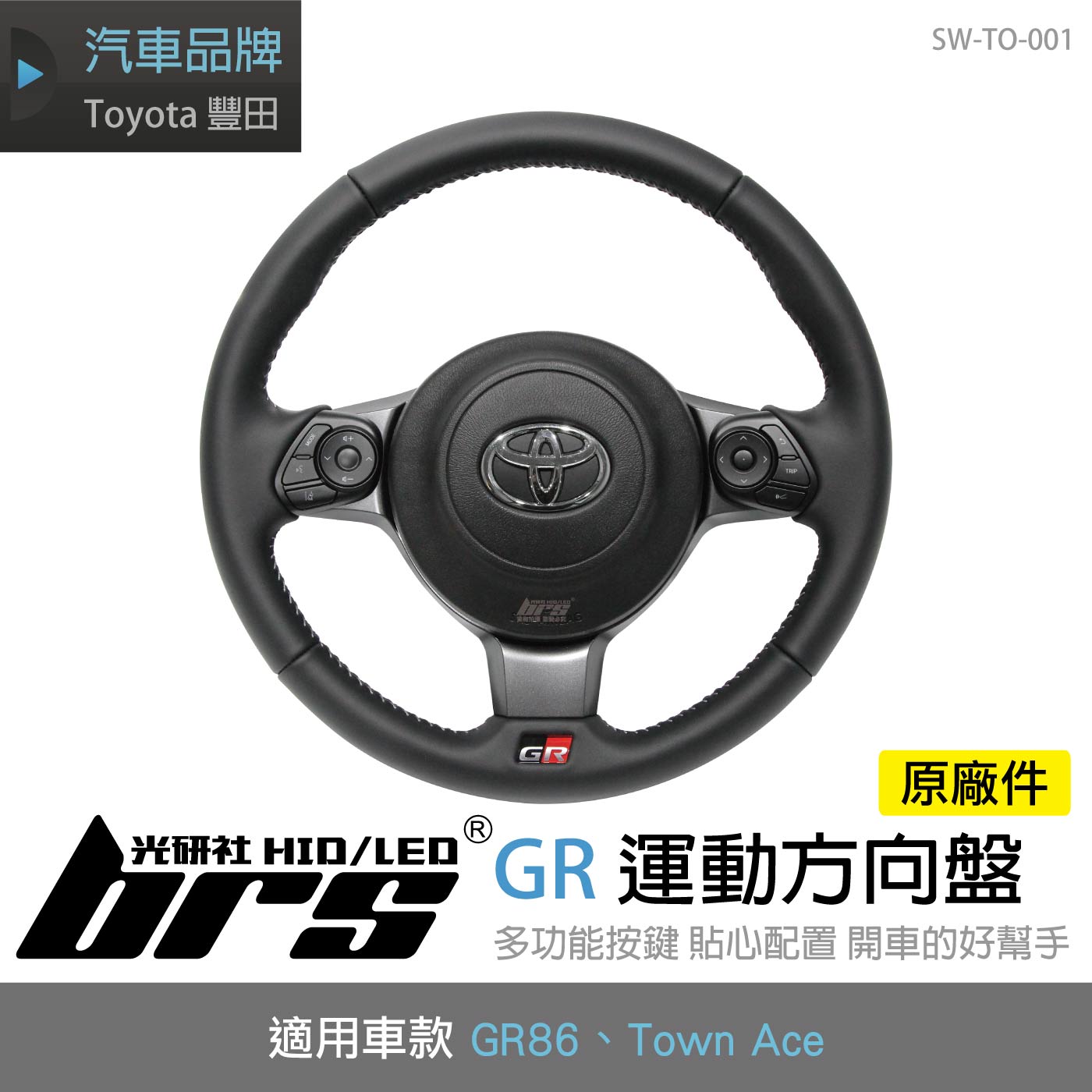 SW-TO-001 GR 運動方向盤