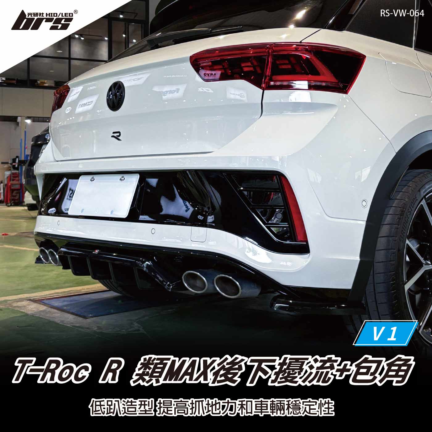 RS-VW-064 T-ROC R／R-Line 類MAX後下擾流+後包角-V1