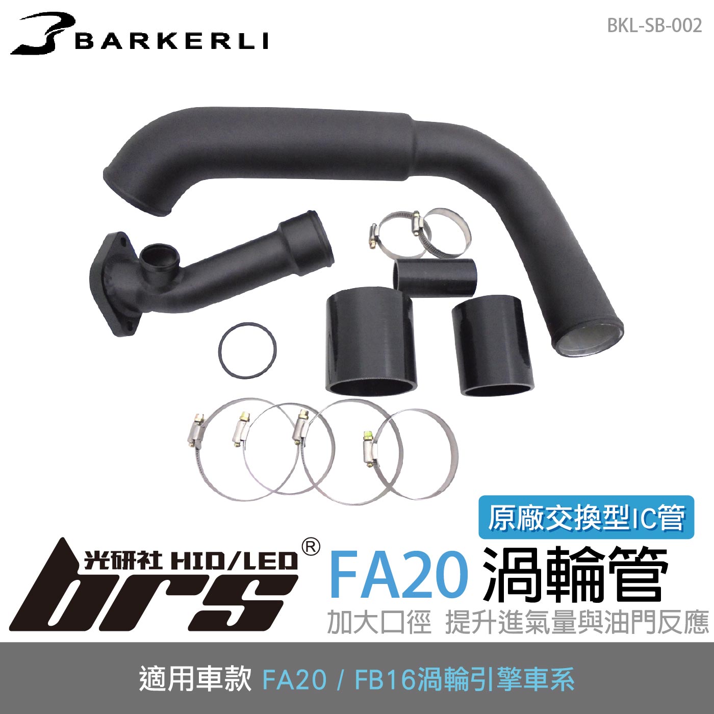 BKL-SB-002 FA20 渦輪管