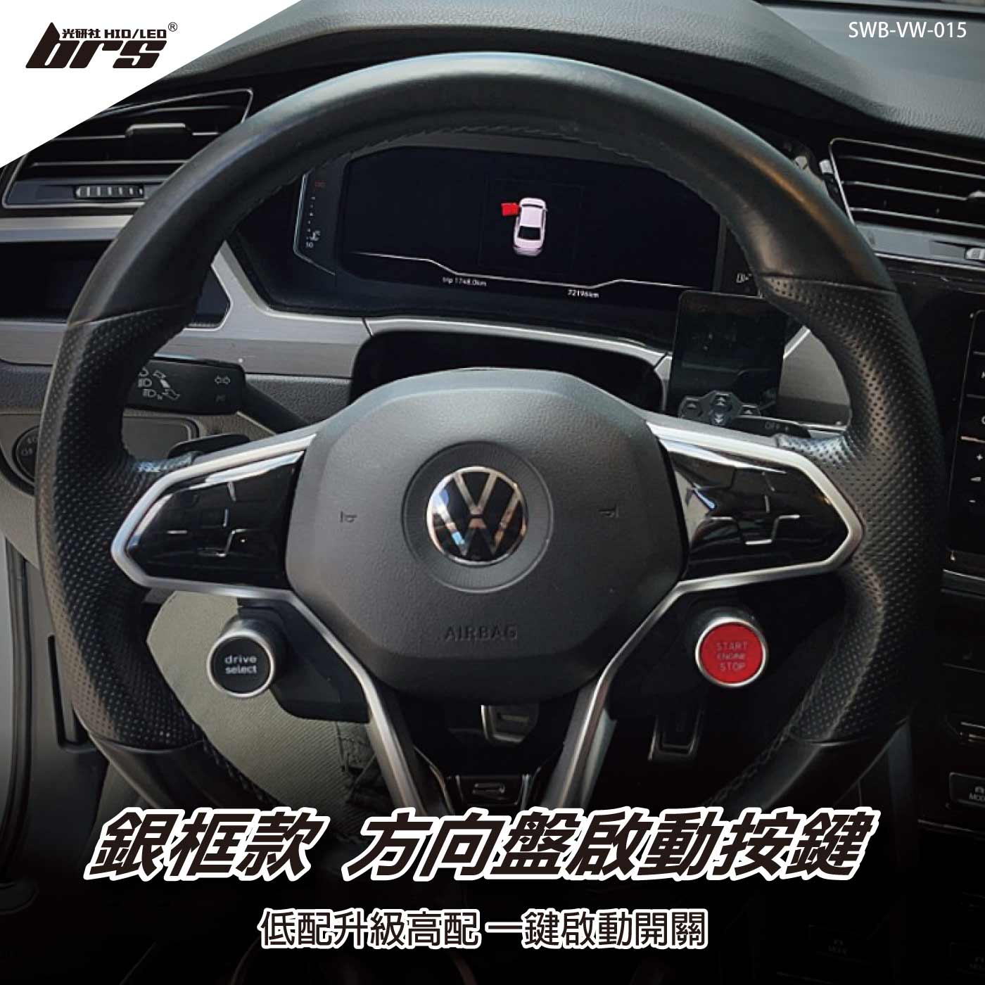 SWB-VW-015 Golf 8 方向盤啟動按鍵-銀框款