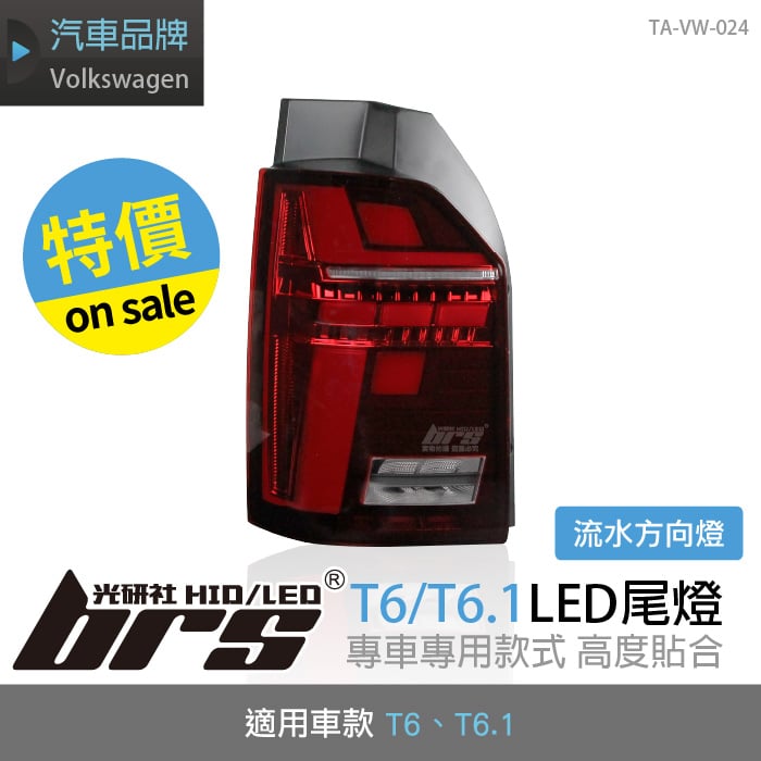 特價 TA-VW-024 T6 LED 尾燈