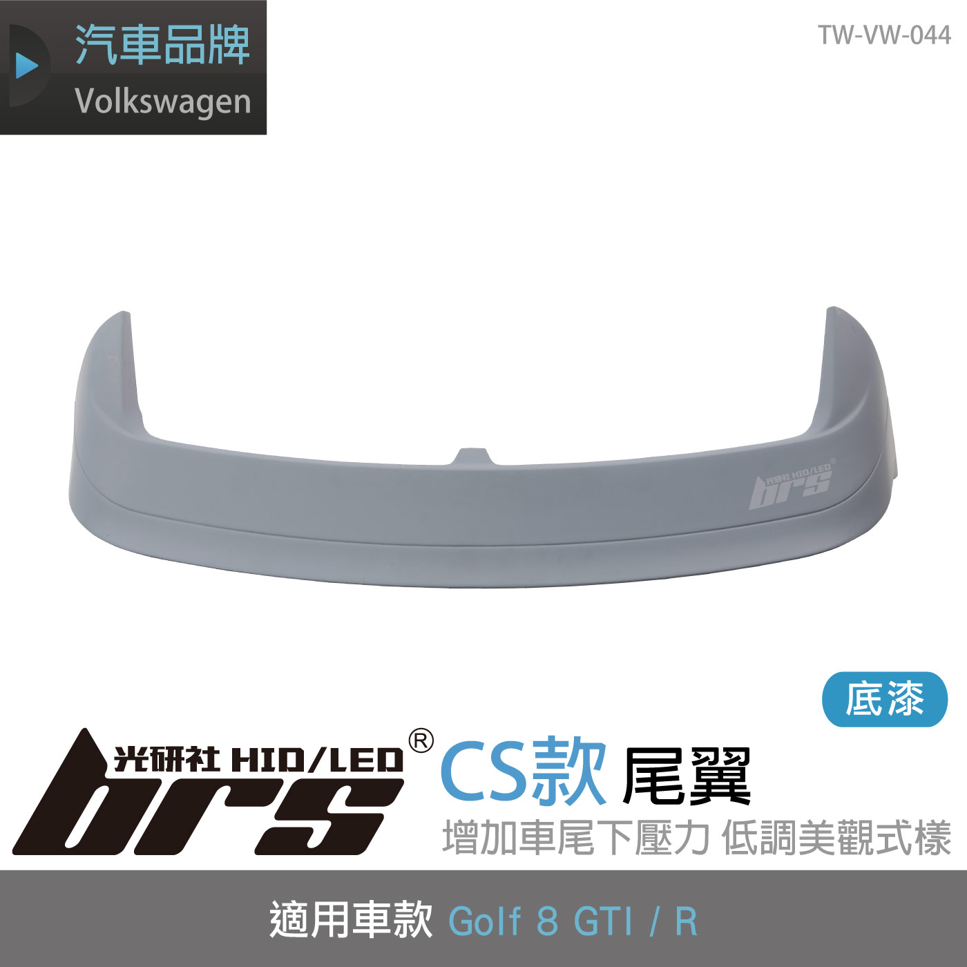TW-VW-044 Golf 8 GTI CS款 尾翼(底漆)