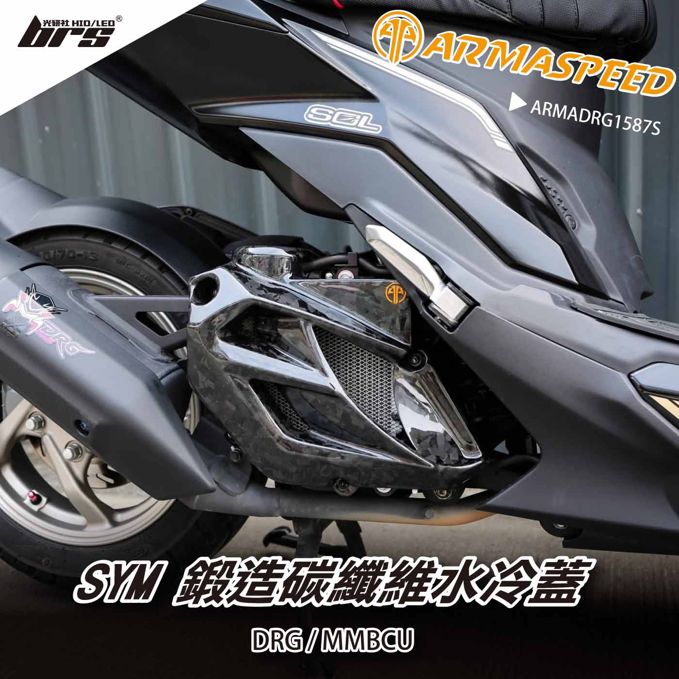 免運 免工資 ARMADRG1587S DRG 鍛造碳纖維水冷蓋