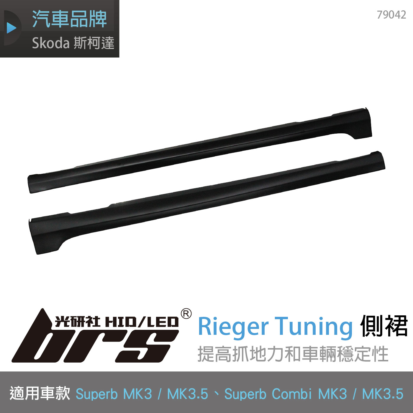 79042 Rieger Tuning Superb 側裙