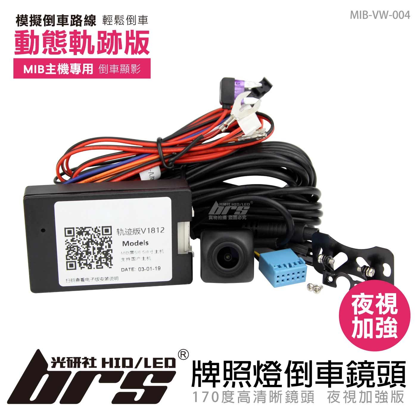 MIB-VW-004 MIB主機專用倒車顯影 軌跡版