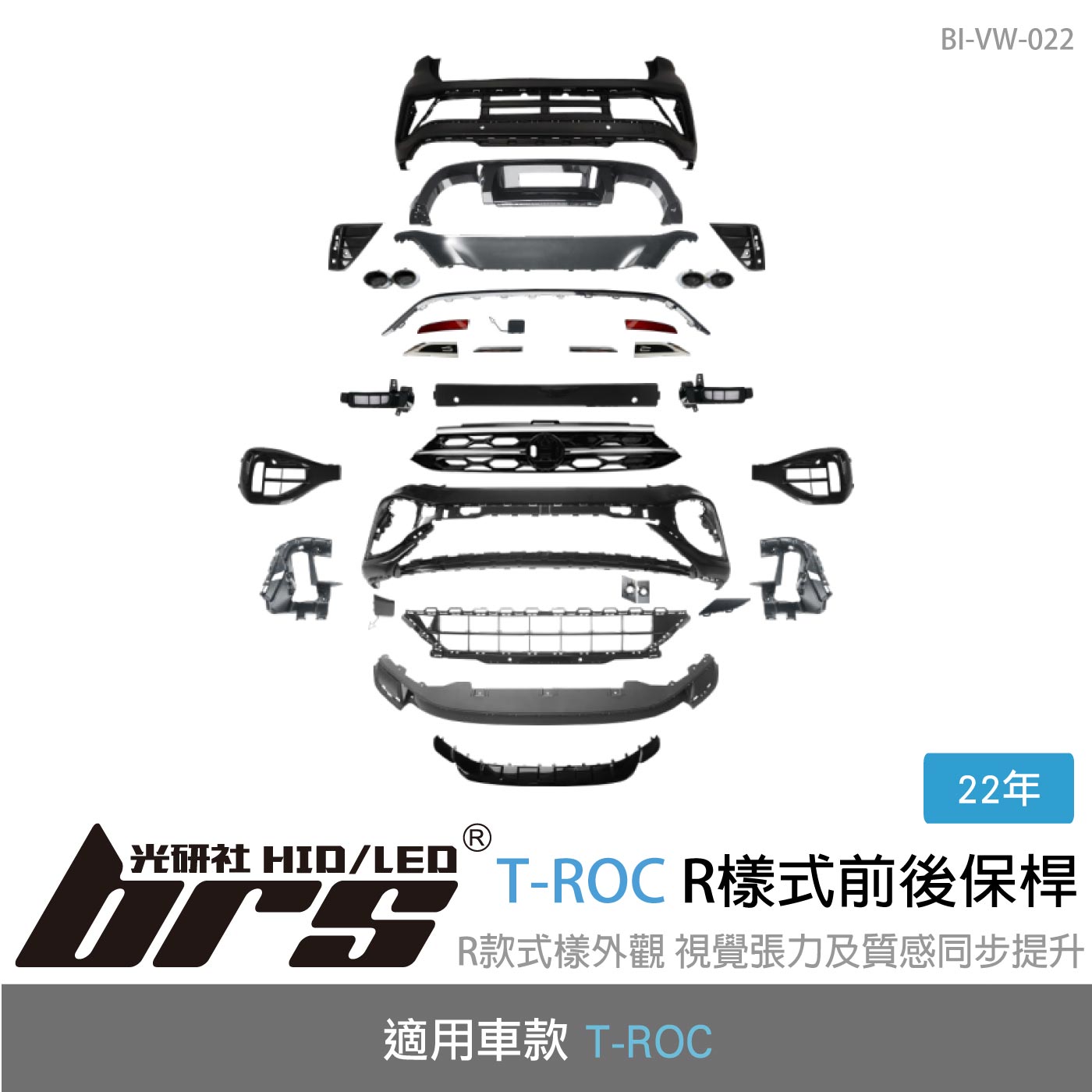 BI-VW-022 T-ROC 22年 R樣式前後保桿