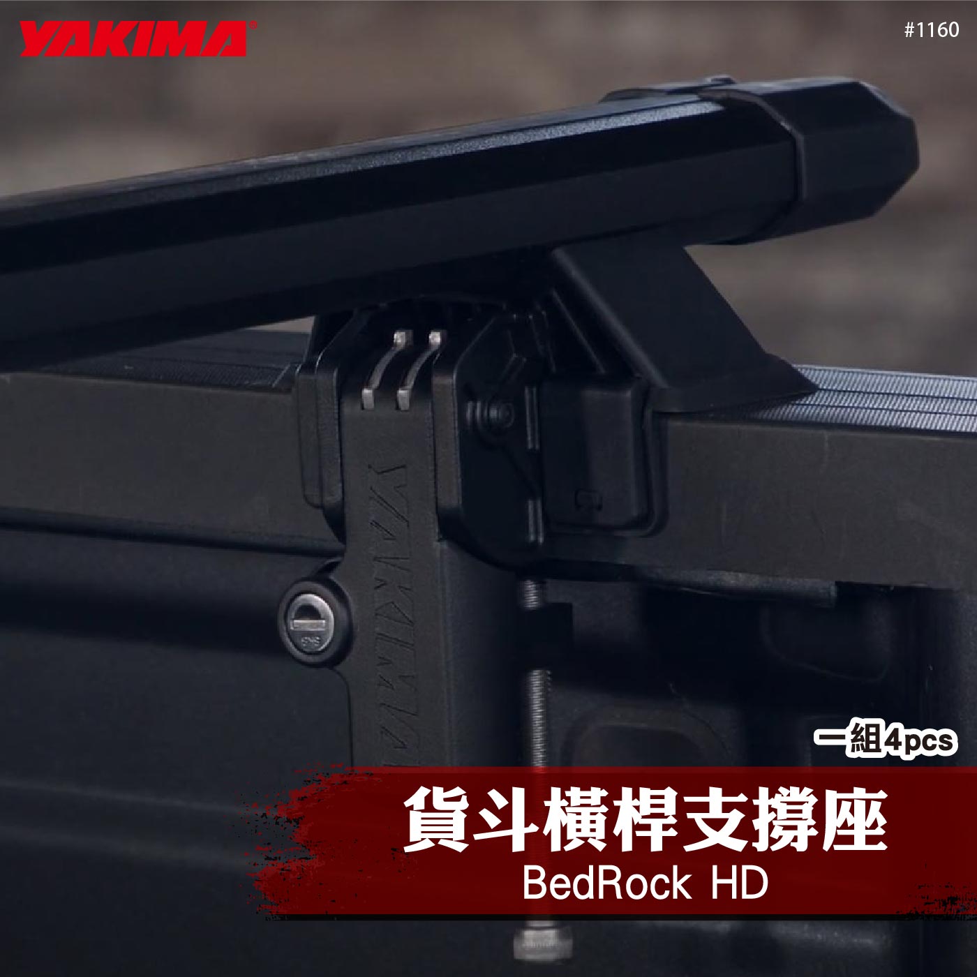 1160 BedRock HD 貨斗橫桿支撐座