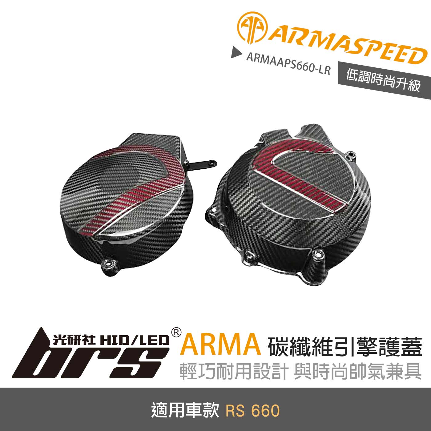 免運 免工資 ARMAAPS660-LR 碳纖維引擎護蓋