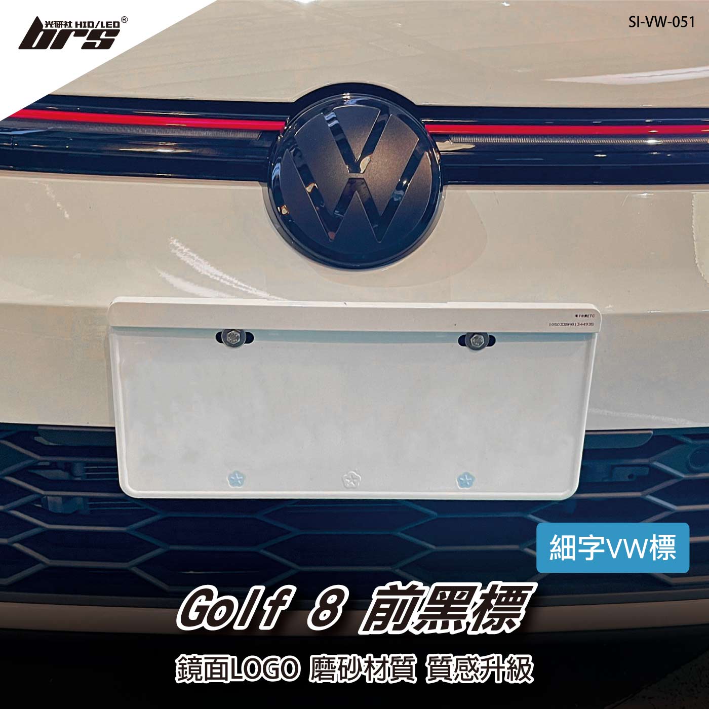 SI-VW-051 Golf 8 前黑標