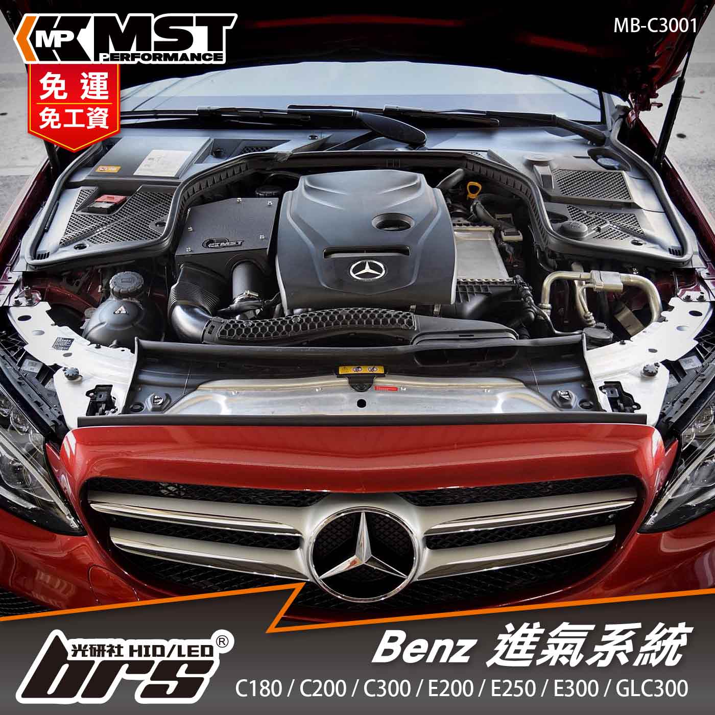 免運 免工資 MB-C3001 C300 MST 進氣系統