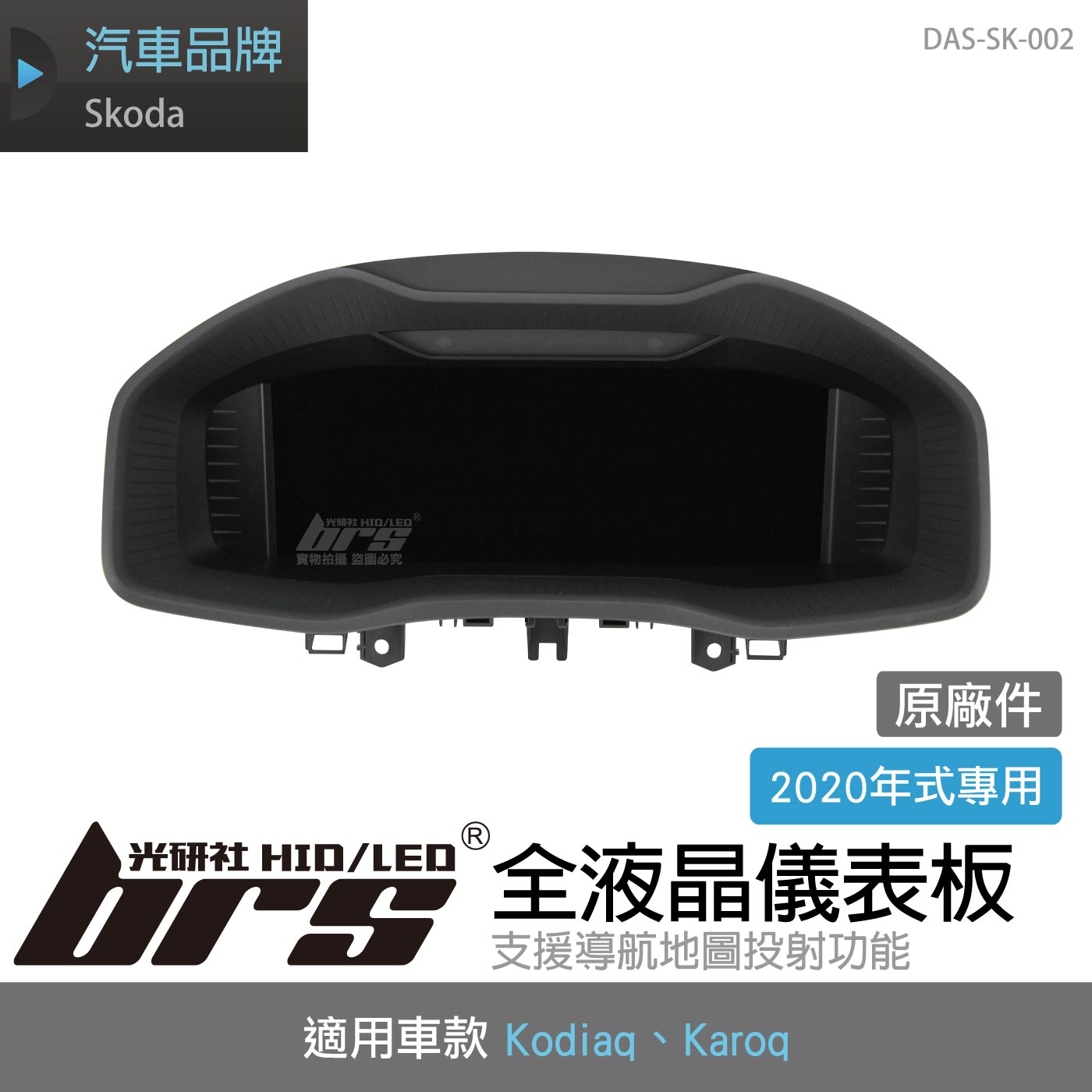 DAS-SK-002 Kodiaq 2020年式 數位儀表板
