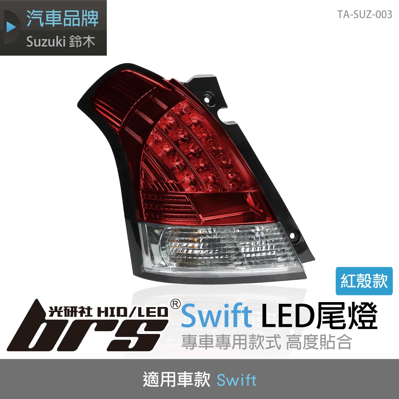 TA-SUZ-003 Swift 紅殼 LED尾燈