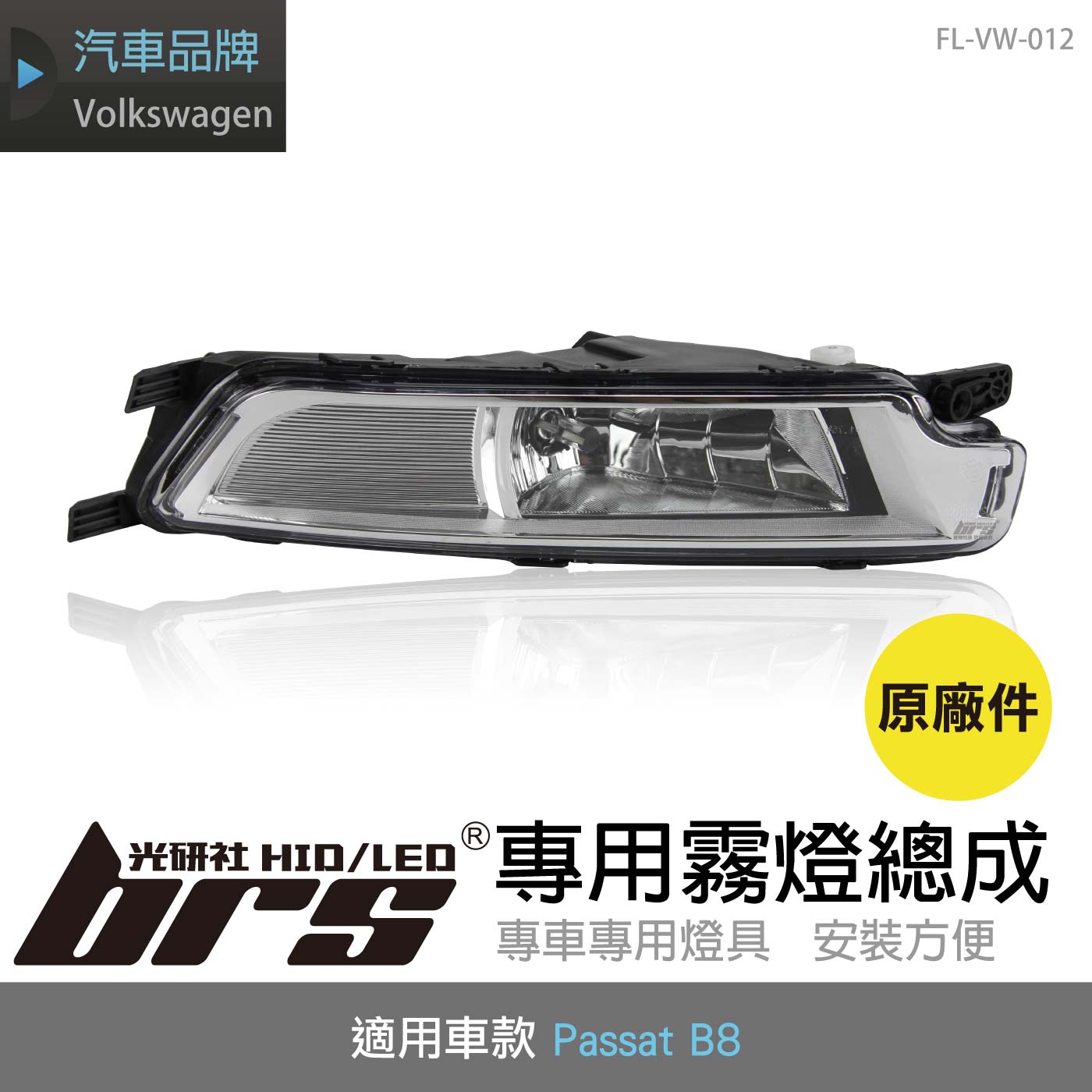 FL-VW-012 Passat B8 霧燈總成