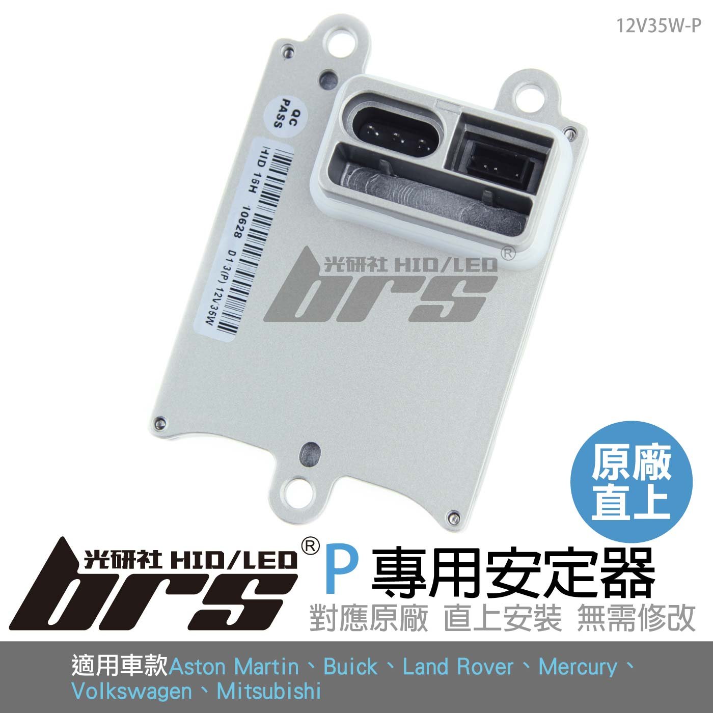 12V35W-P 12V35W HID專用安定器 P