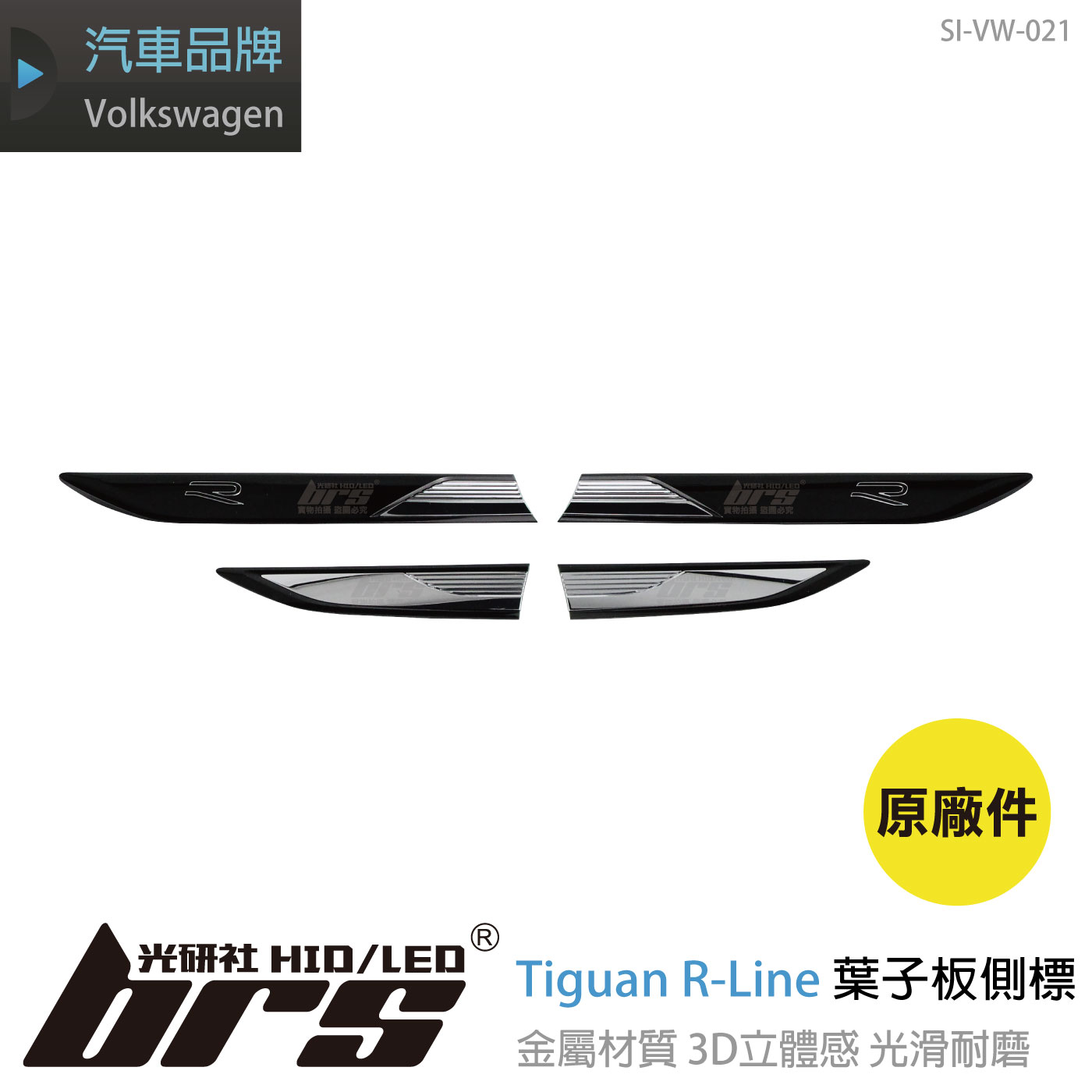 SI-VW-021 Tiguan R-Line 葉子板側標