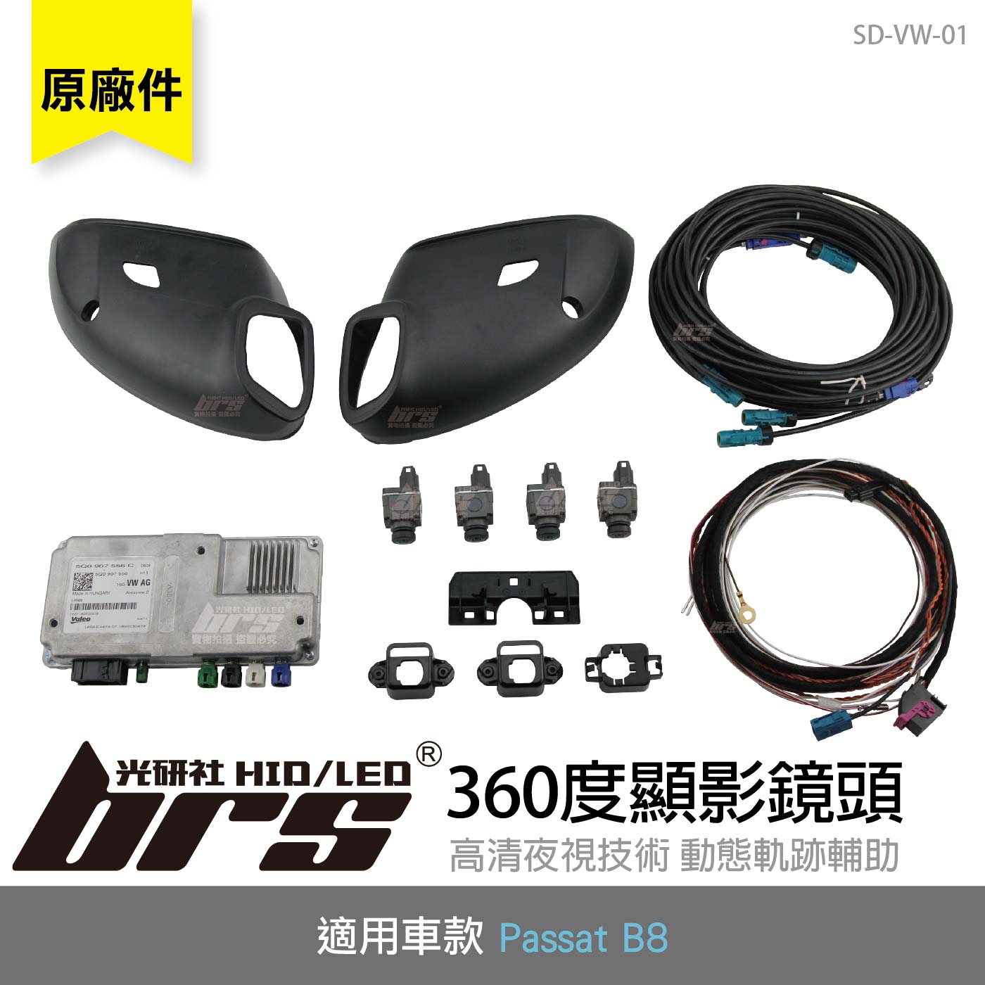 SD-VW-01 360度環景顯影鏡頭(原廠件)