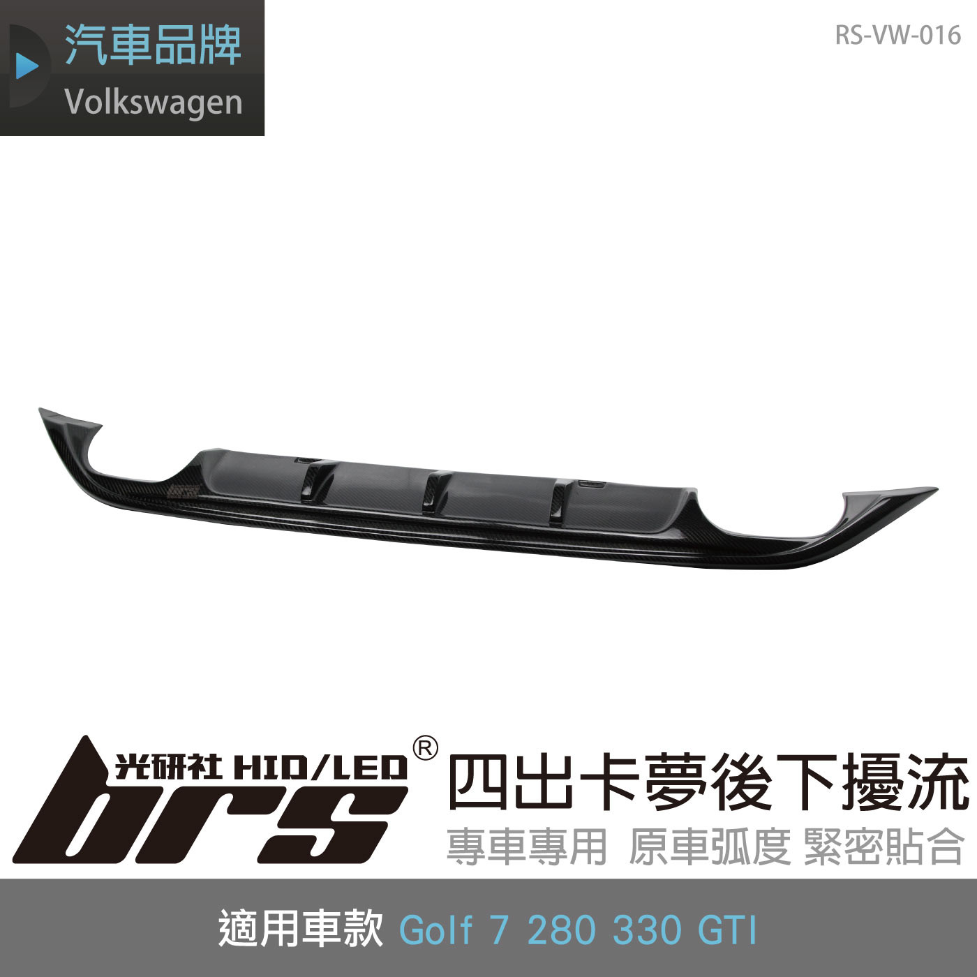 RS-VW-016 Golf 7 四出卡夢後下擾流