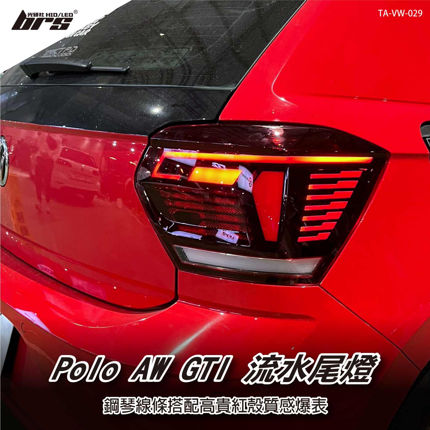TA-VW-029 Polo AW GTI 流水尾燈(紅殼)
