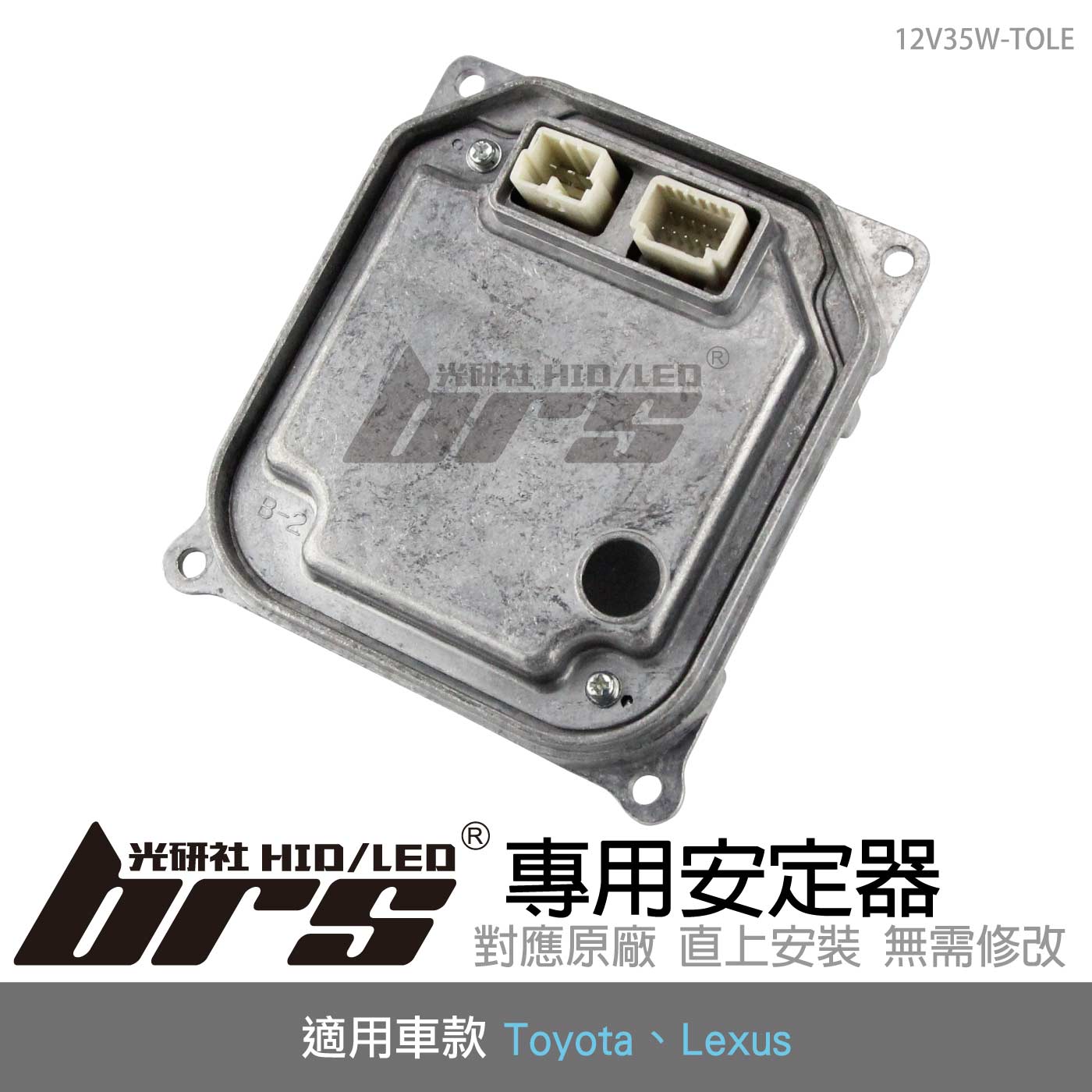 12V35W-TOLE Toyota Lexus 油電大燈控制模組