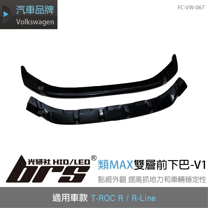 FC-VW-067 T-ROC R類MAX前下巴-V1(雙層)