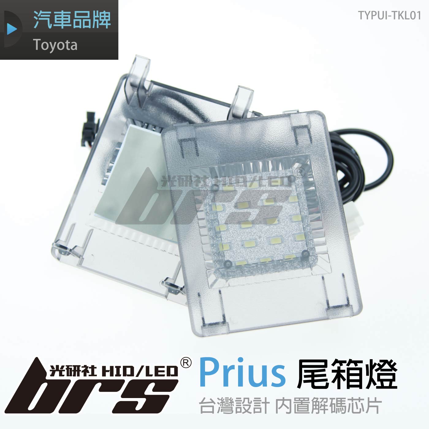 TYPUI-TKL01 尾箱燈