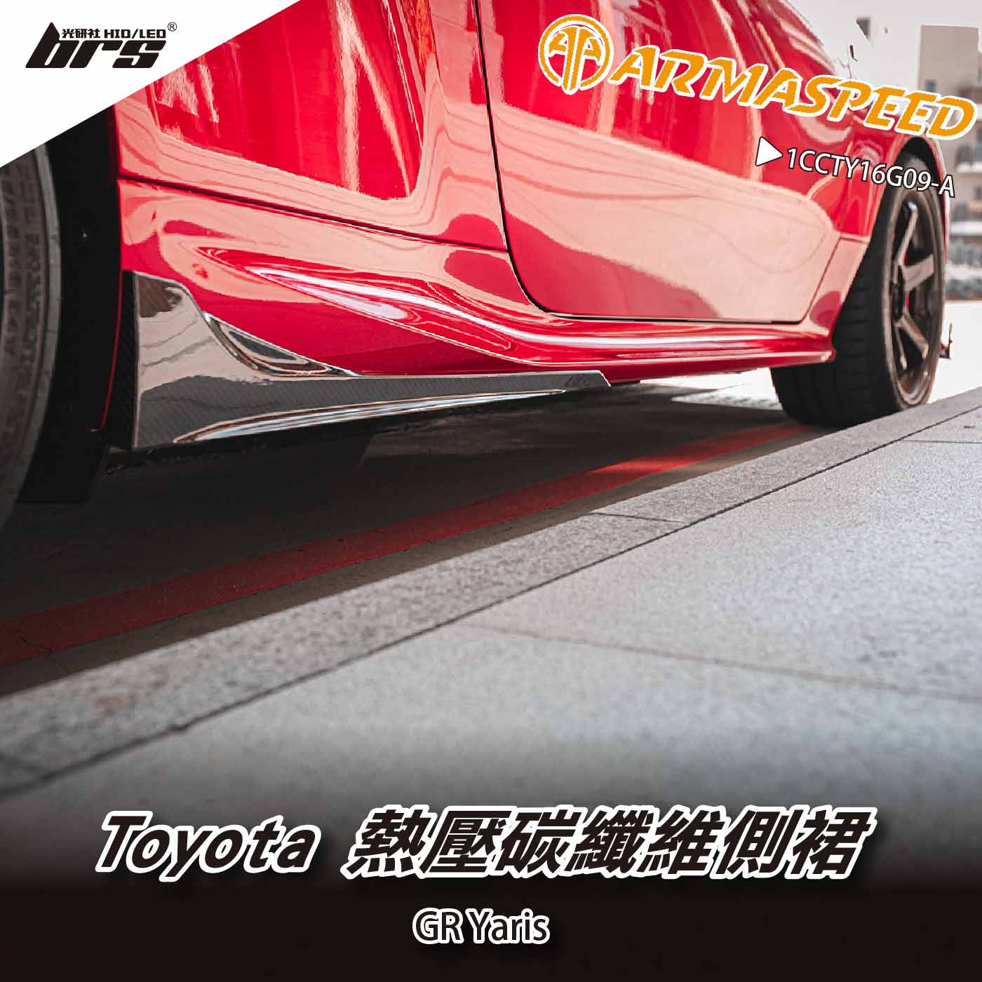 免運 免工資 1CCTY16G09-A GR Yaris 碳纖維 側裙