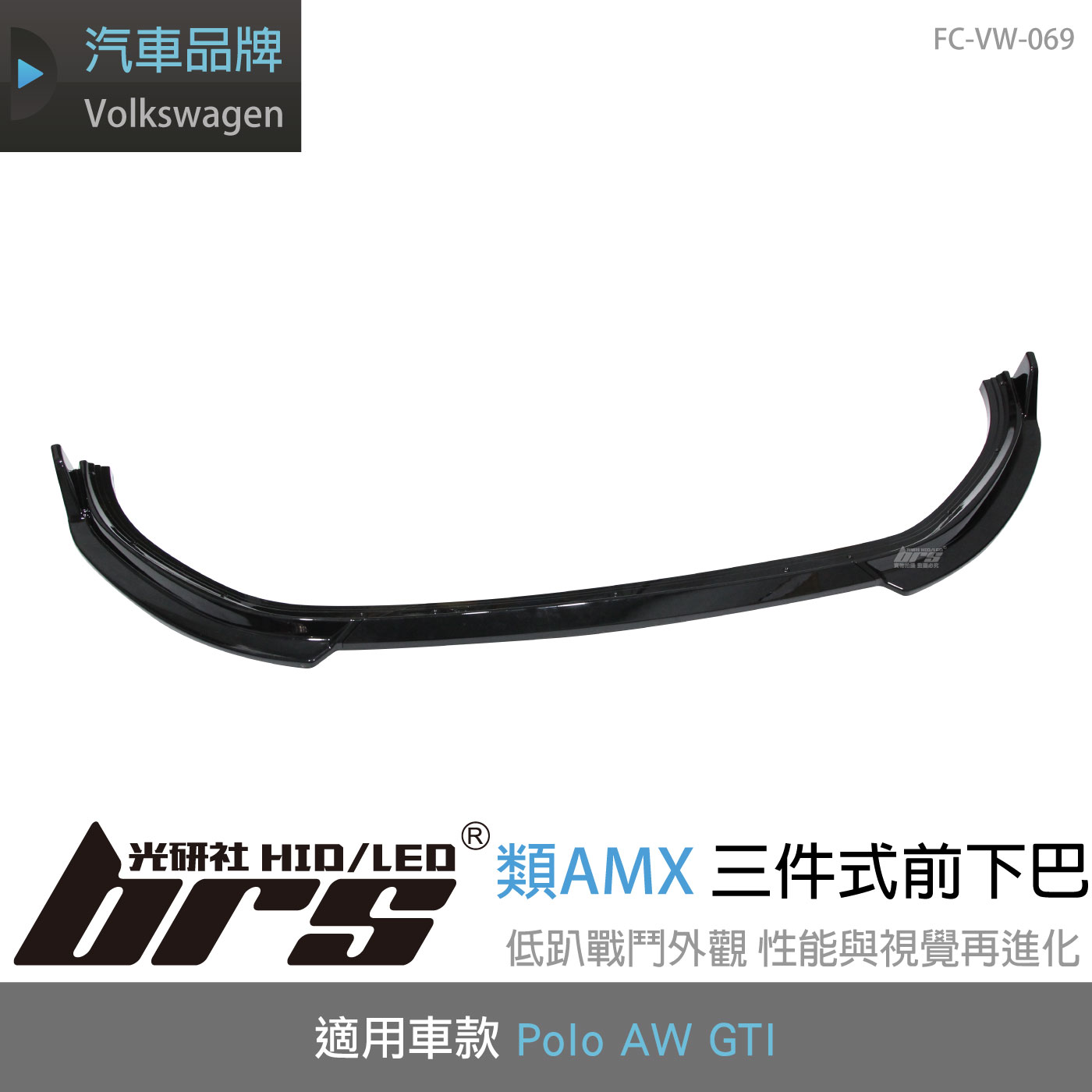 FC-VW-069 Polo AW GTI 類MAX前下巴