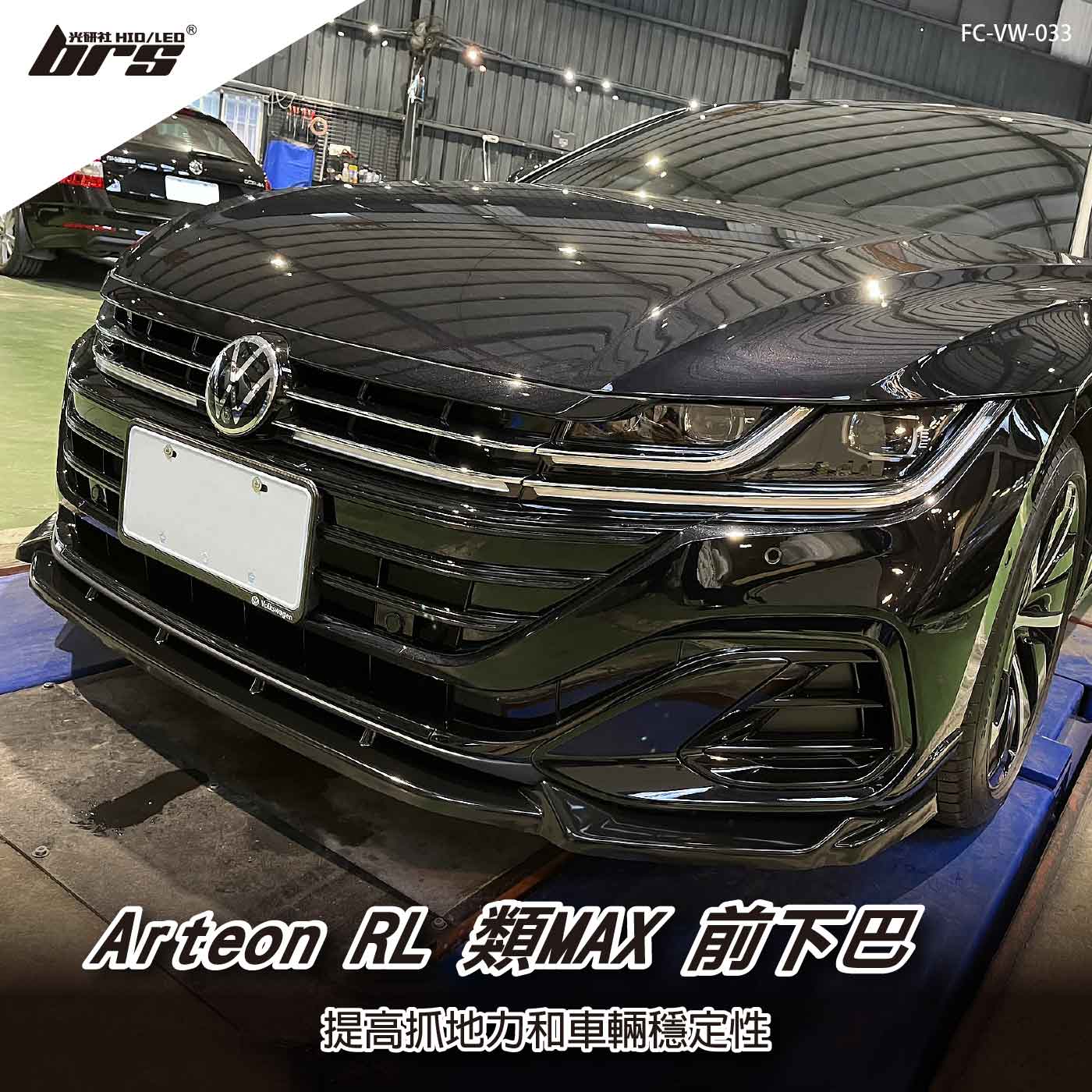 FC-VW-033 Arteon RL 類MAX 前下巴