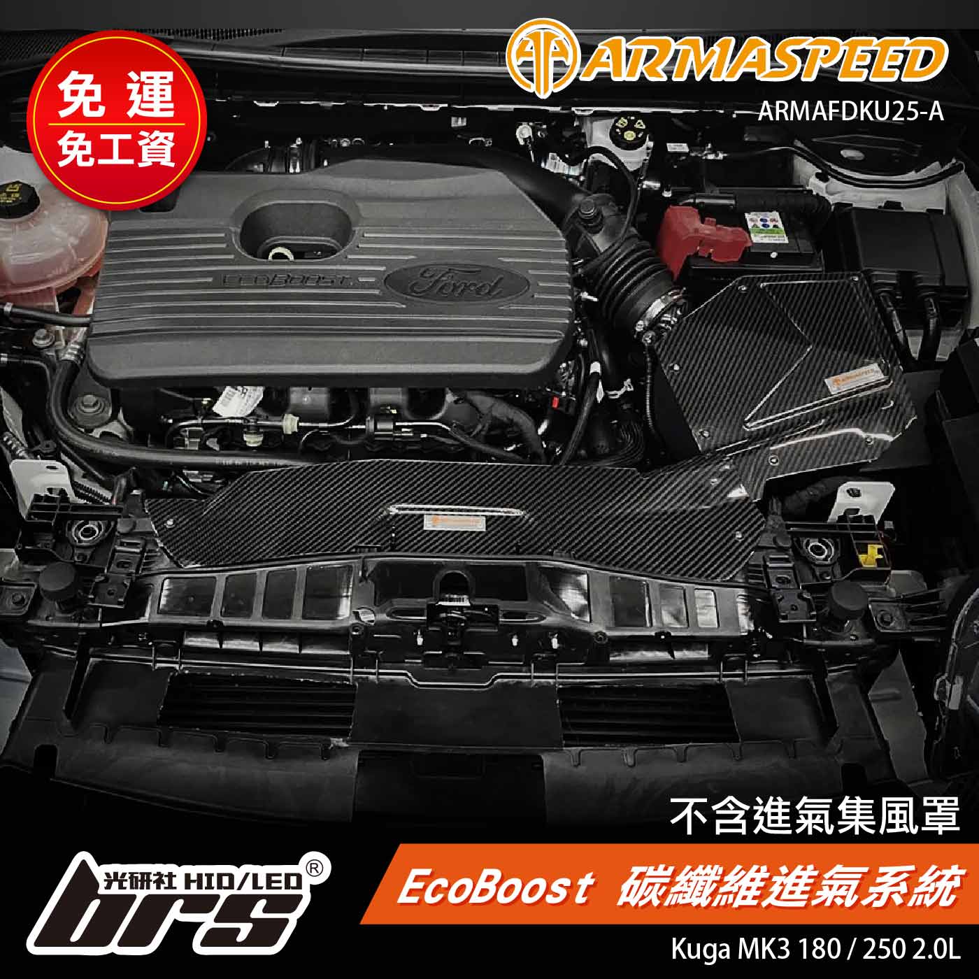 免運 免工資 ARMAFDKU25-A Kuga Mk3 碳纖維進氣系統