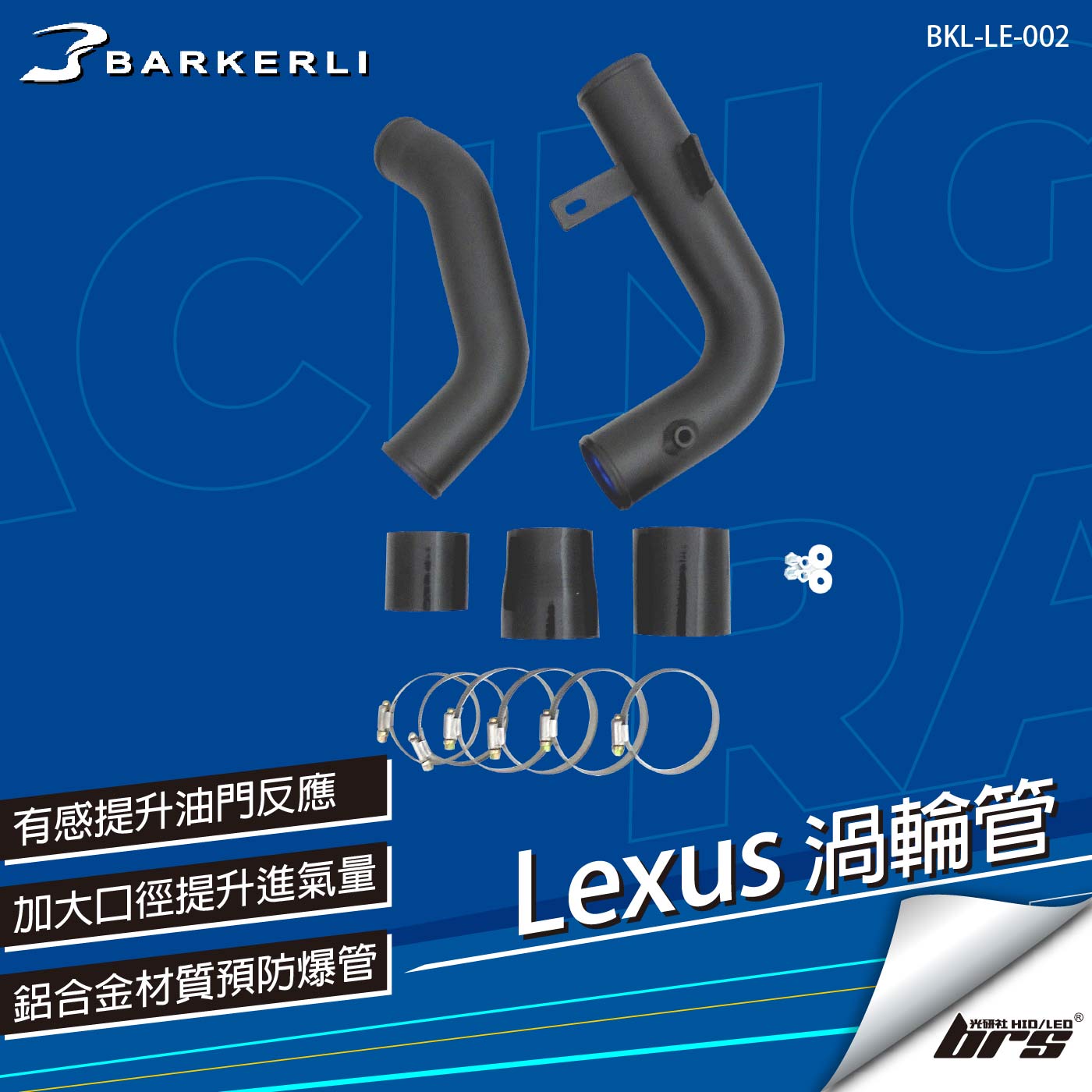 BKL-LE-002 NX 200T 渦輪管