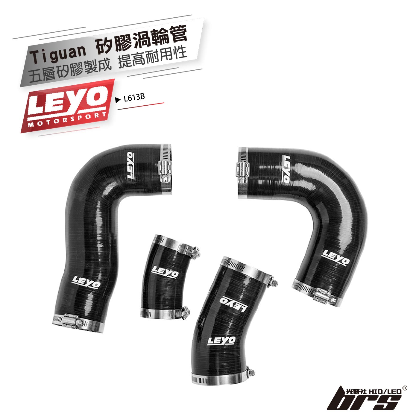 L613B VW Tiguan 矽膠渦輪管(4支)