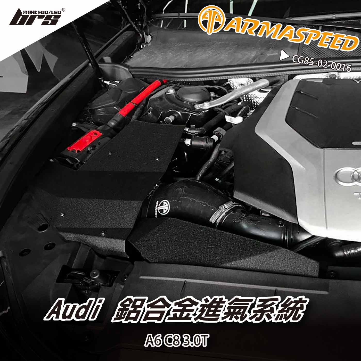 免運 免工資 CG85-02-0016 A6 C8 3.0T 鋁合金進氣系統
