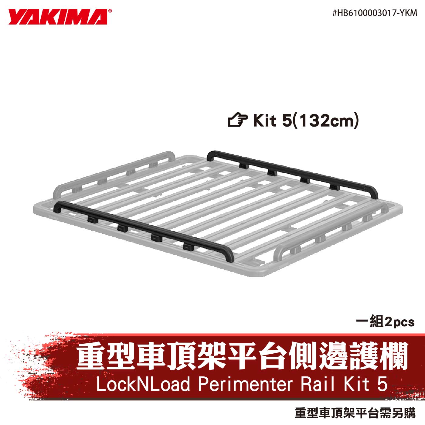 HB6100003017-YKM 重型車頂架平台側邊護欄(Kit 5)