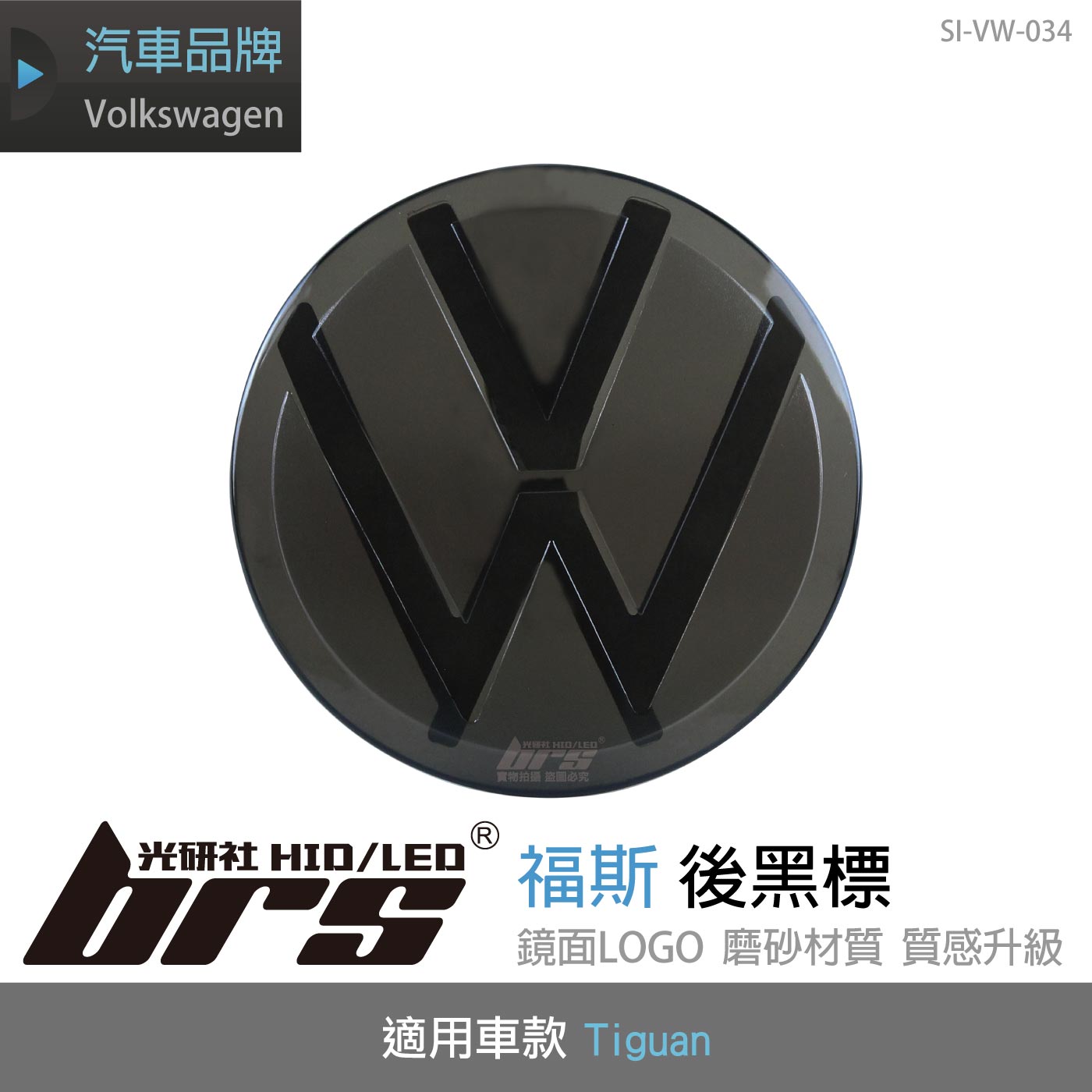 SI-VW-034 福斯後黑標