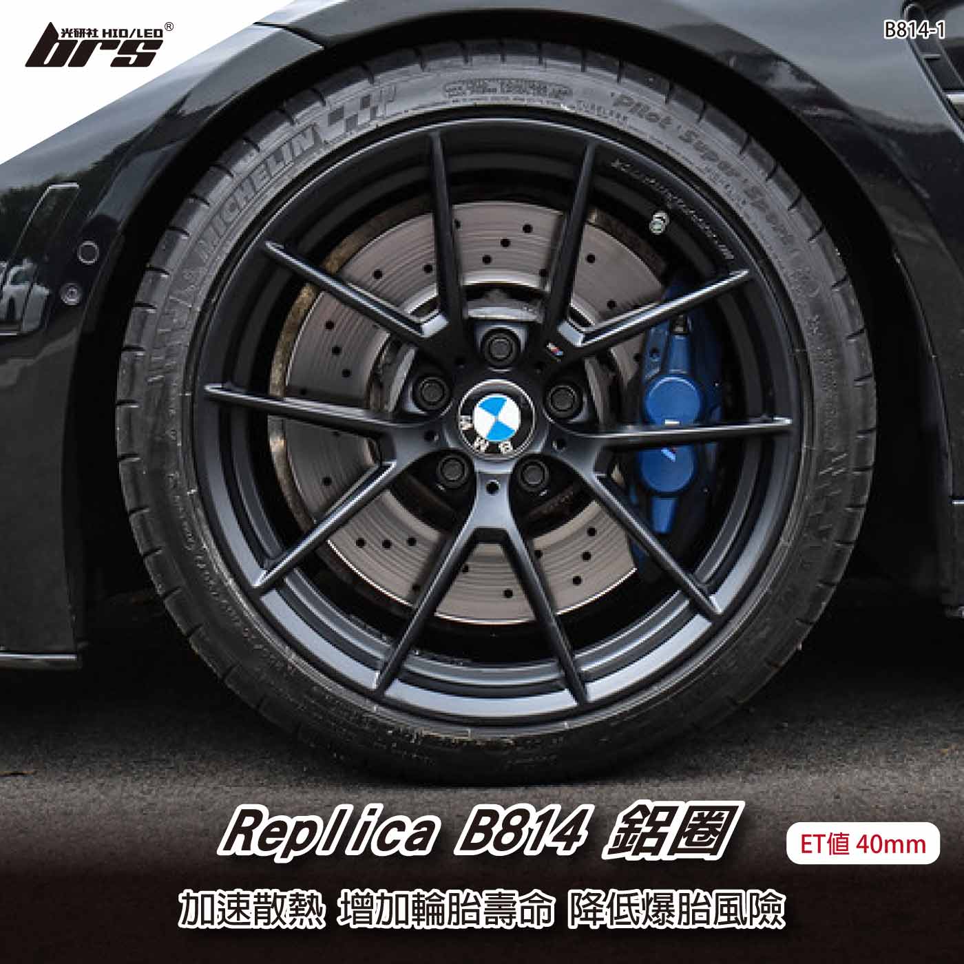 Replica B814-1 鋁圈