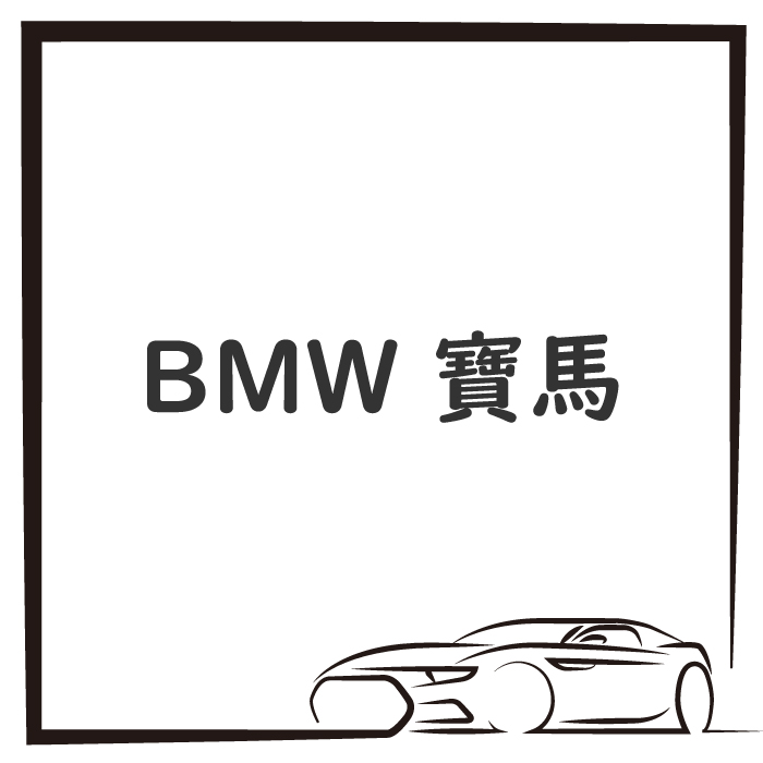 BMW 寶馬
