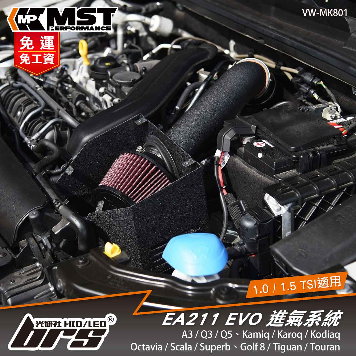 免運 免工資 VW-MK801 VAG EA211 MST 進氣系統