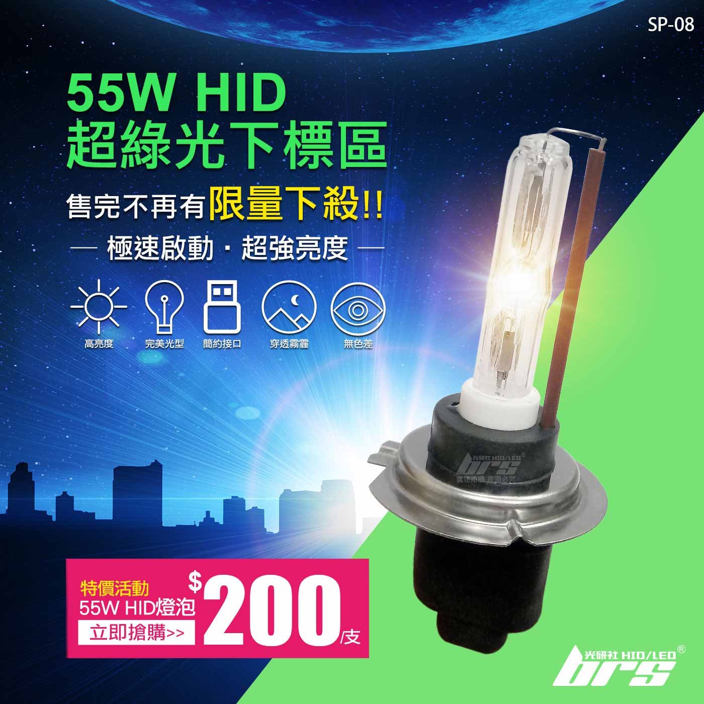 SP-08 55W HID 燈管-超綠光下標區-特價活動