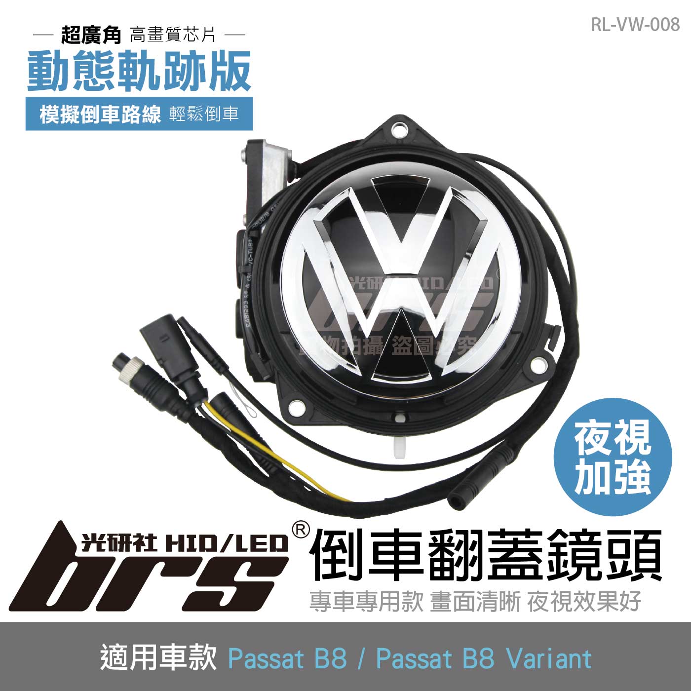 RL-VW-008 Passat B8 倒車翻蓋鏡頭 軌跡版
